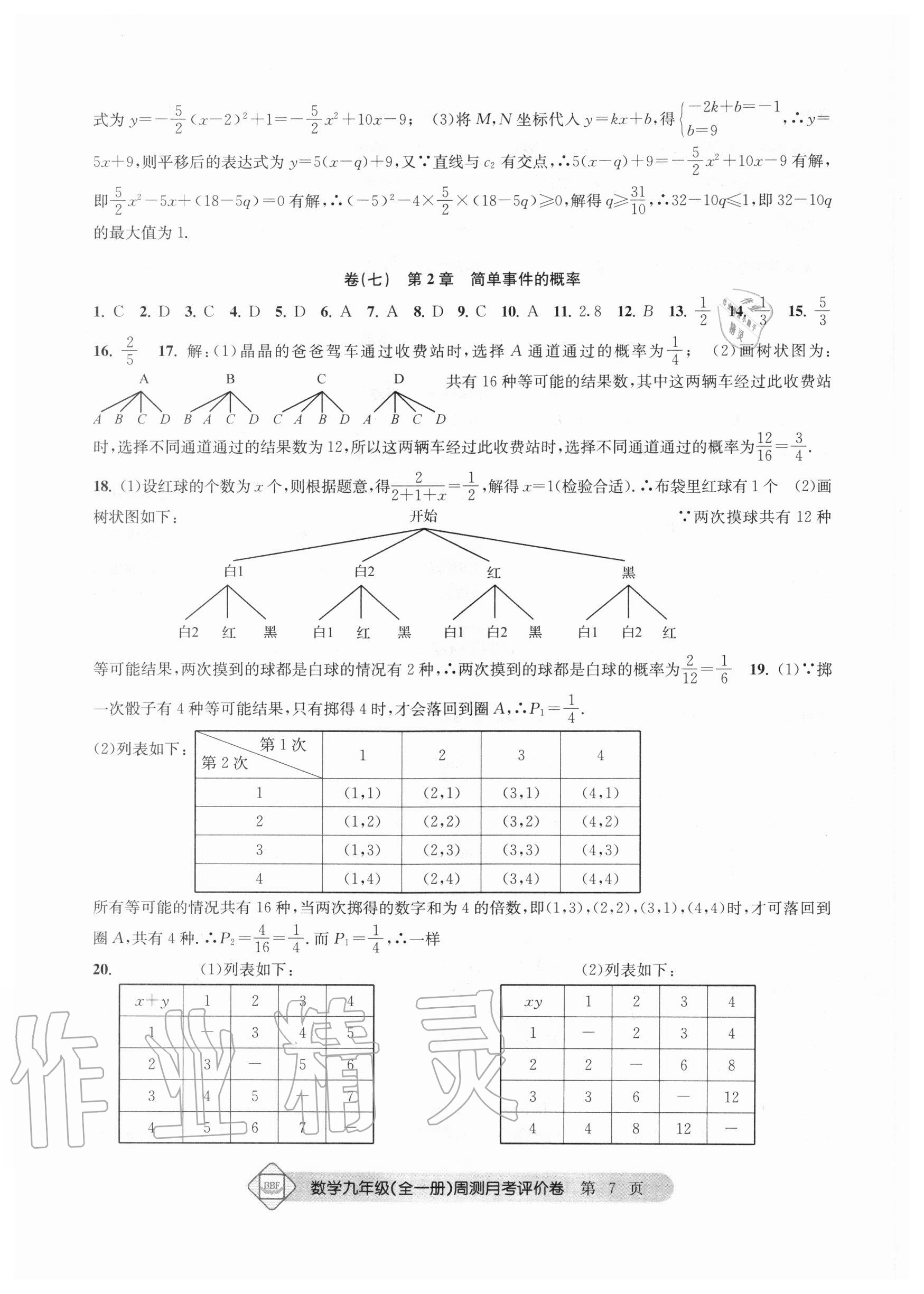 2020年周測月考單元評價卷九年級數(shù)學全一冊浙教版 參考答案第7頁