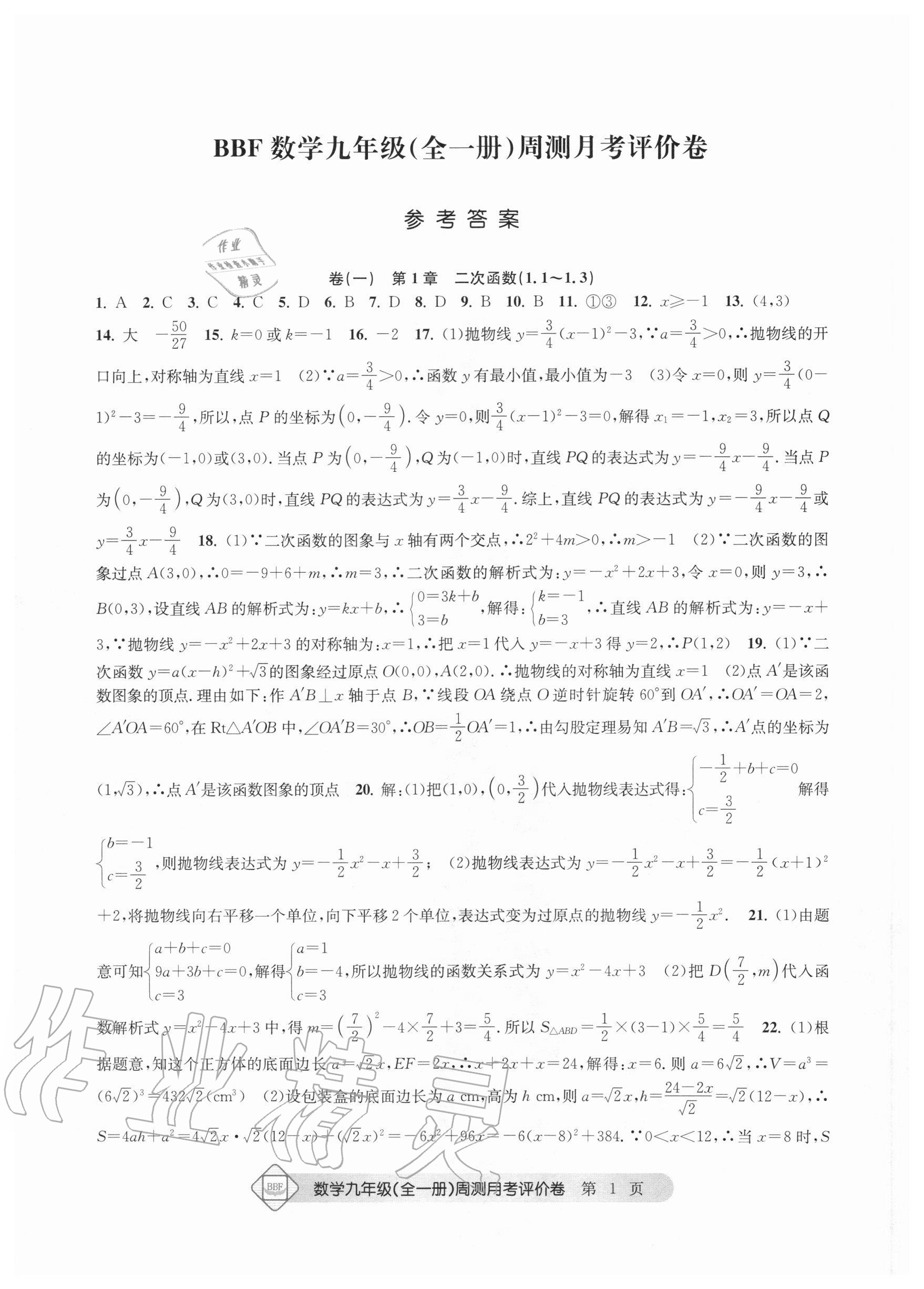 2020年周测月考单元评价卷九年级数学全一册浙教版 参考答案第1页