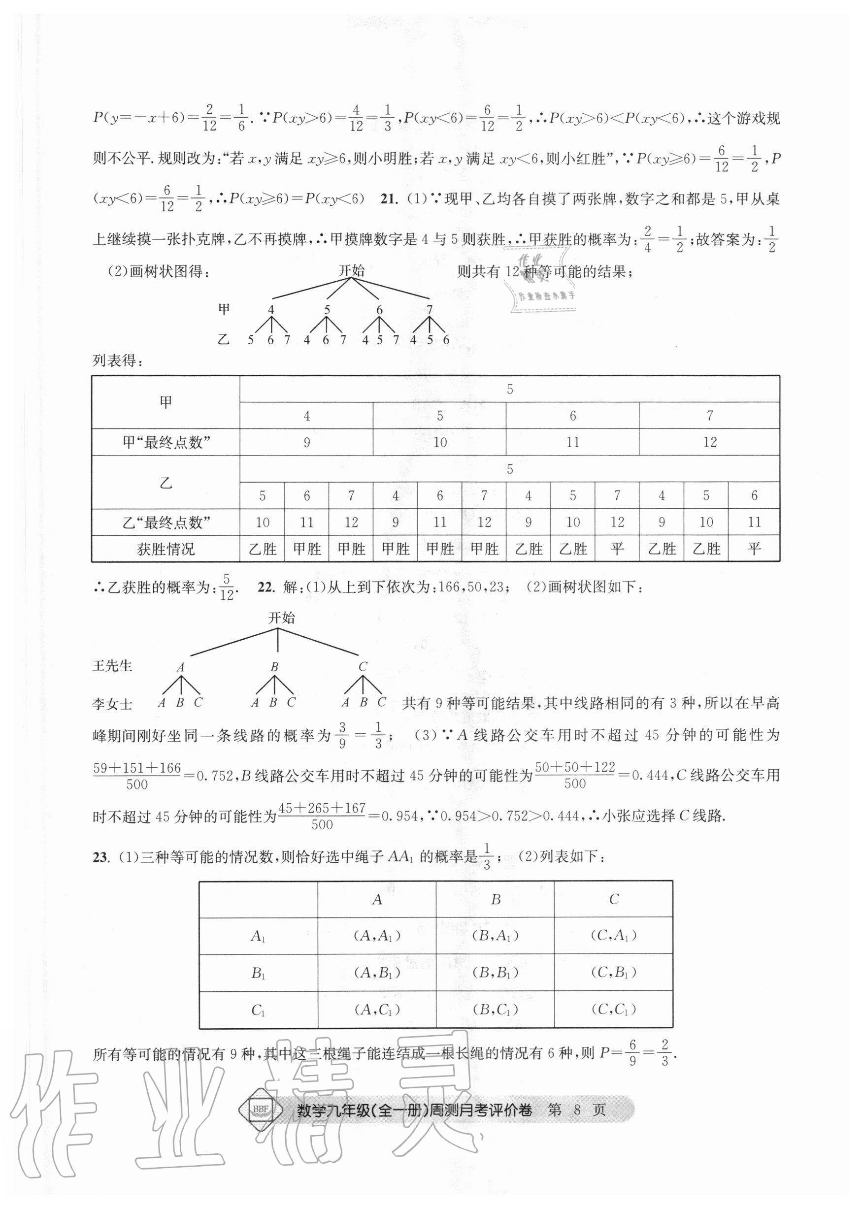 2020年周测月考单元评价卷九年级数学全一册浙教版 参考答案第8页