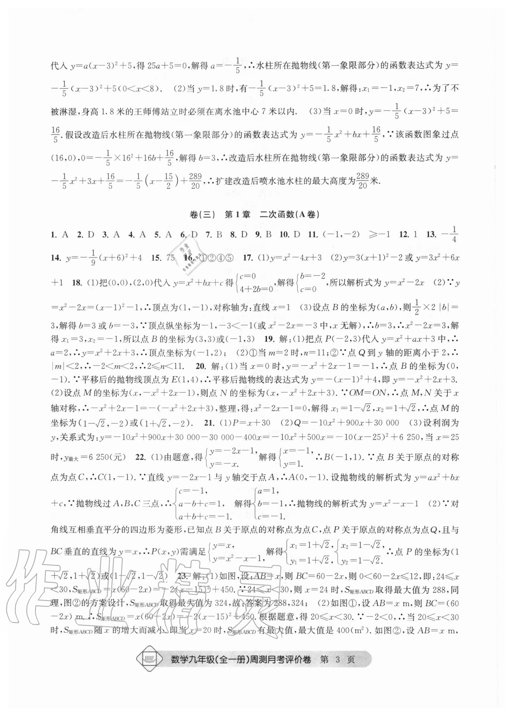 2020年周测月考单元评价卷九年级数学全一册浙教版 参考答案第3页