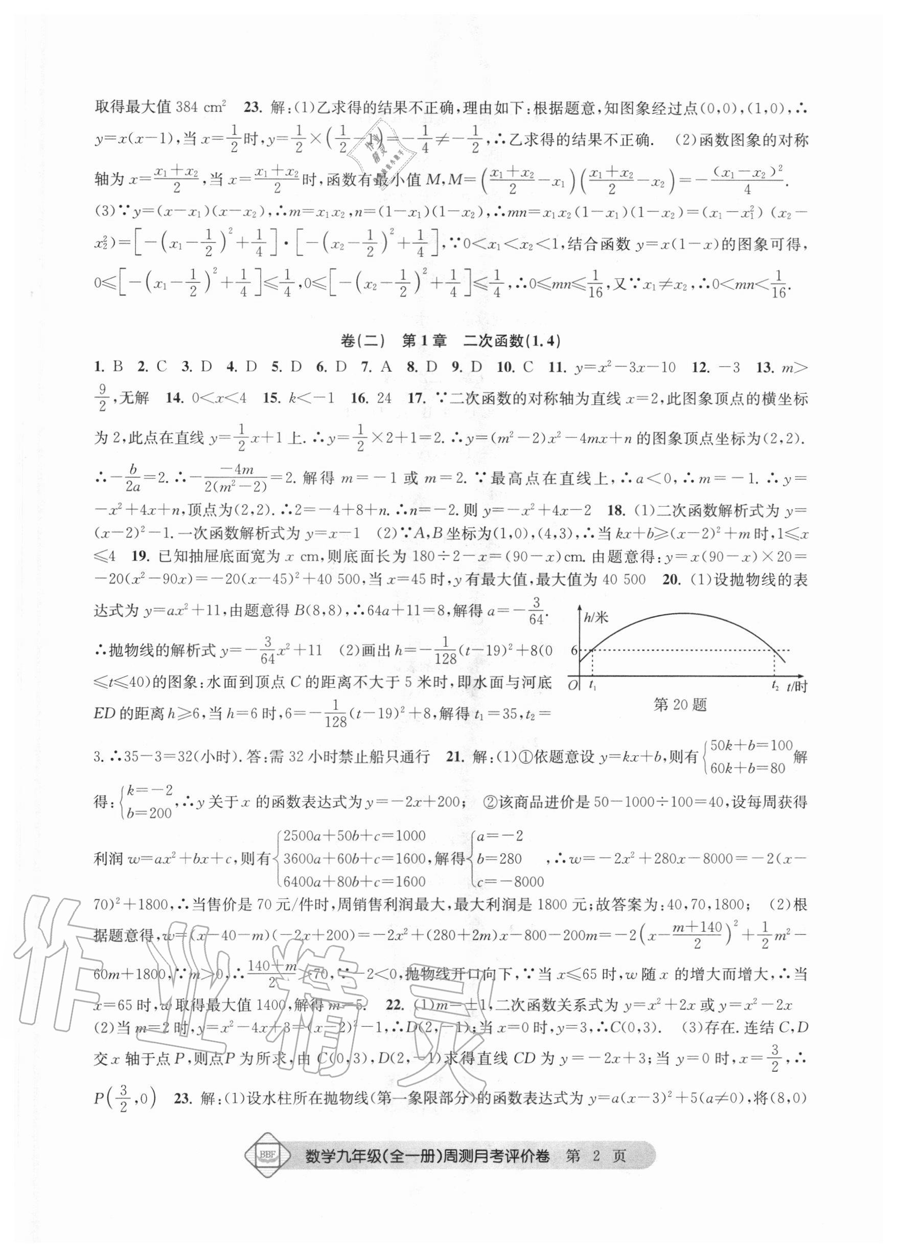 2020年周测月考单元评价卷九年级数学全一册浙教版 参考答案第2页