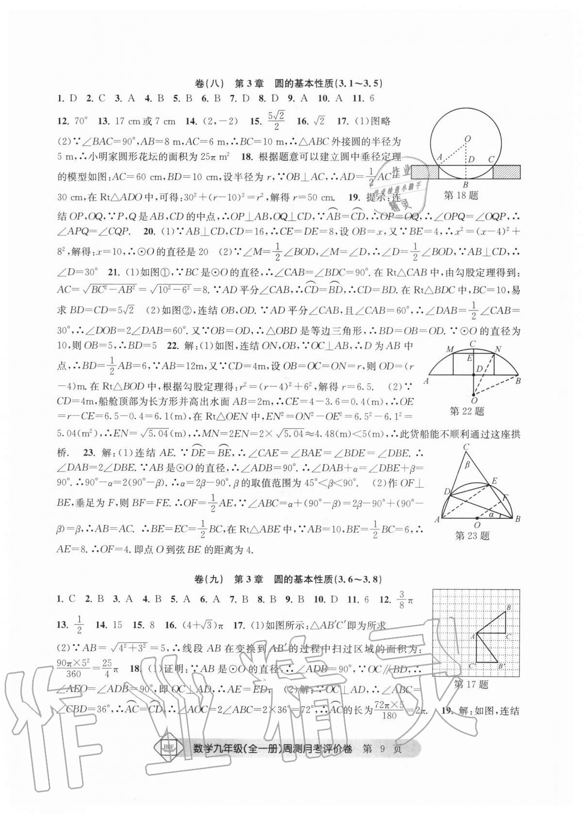 2020年周測月考單元評價卷九年級數(shù)學(xué)全一冊浙教版 參考答案第9頁