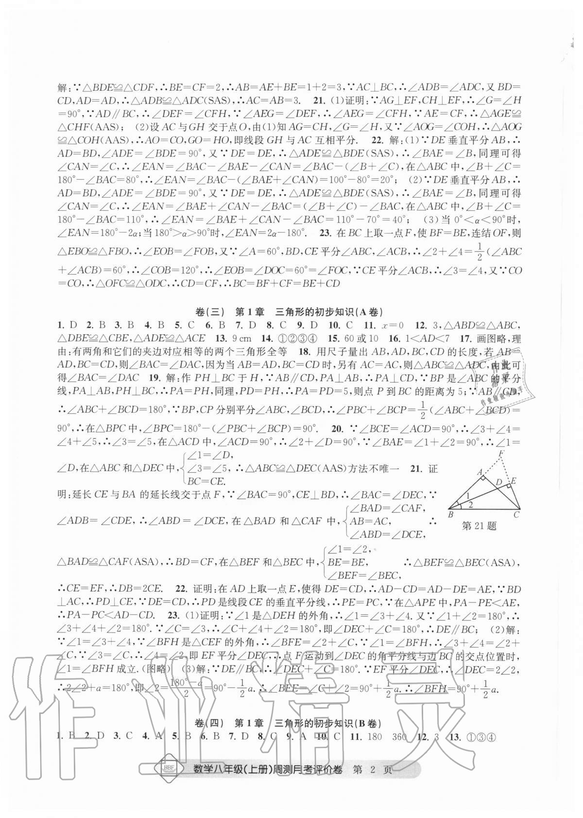 2020年周测月考单元评价卷八年级数学上册浙教版 参考答案第2页