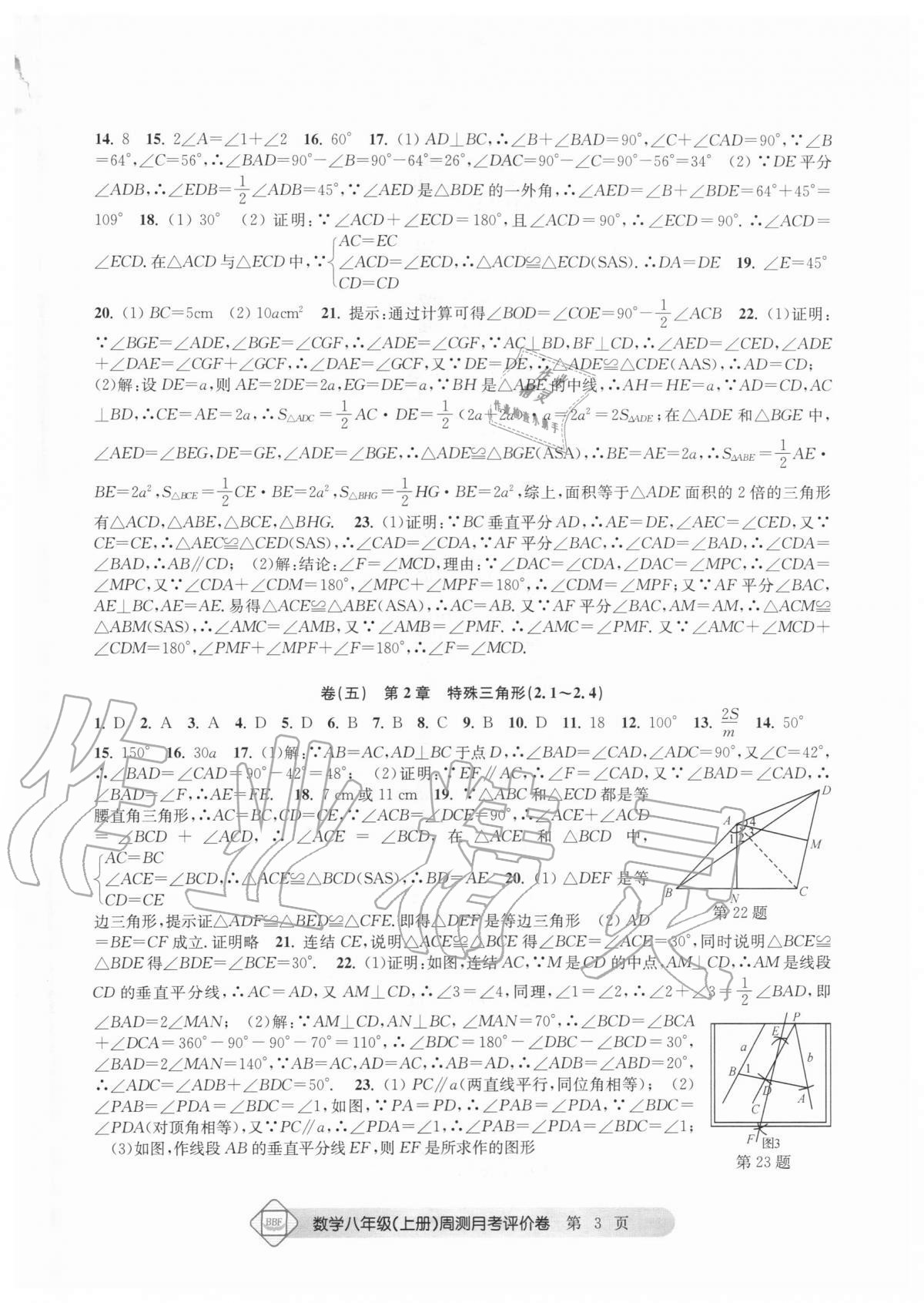 2020年周測月考單元評價卷八年級數(shù)學上冊浙教版 參考答案第3頁