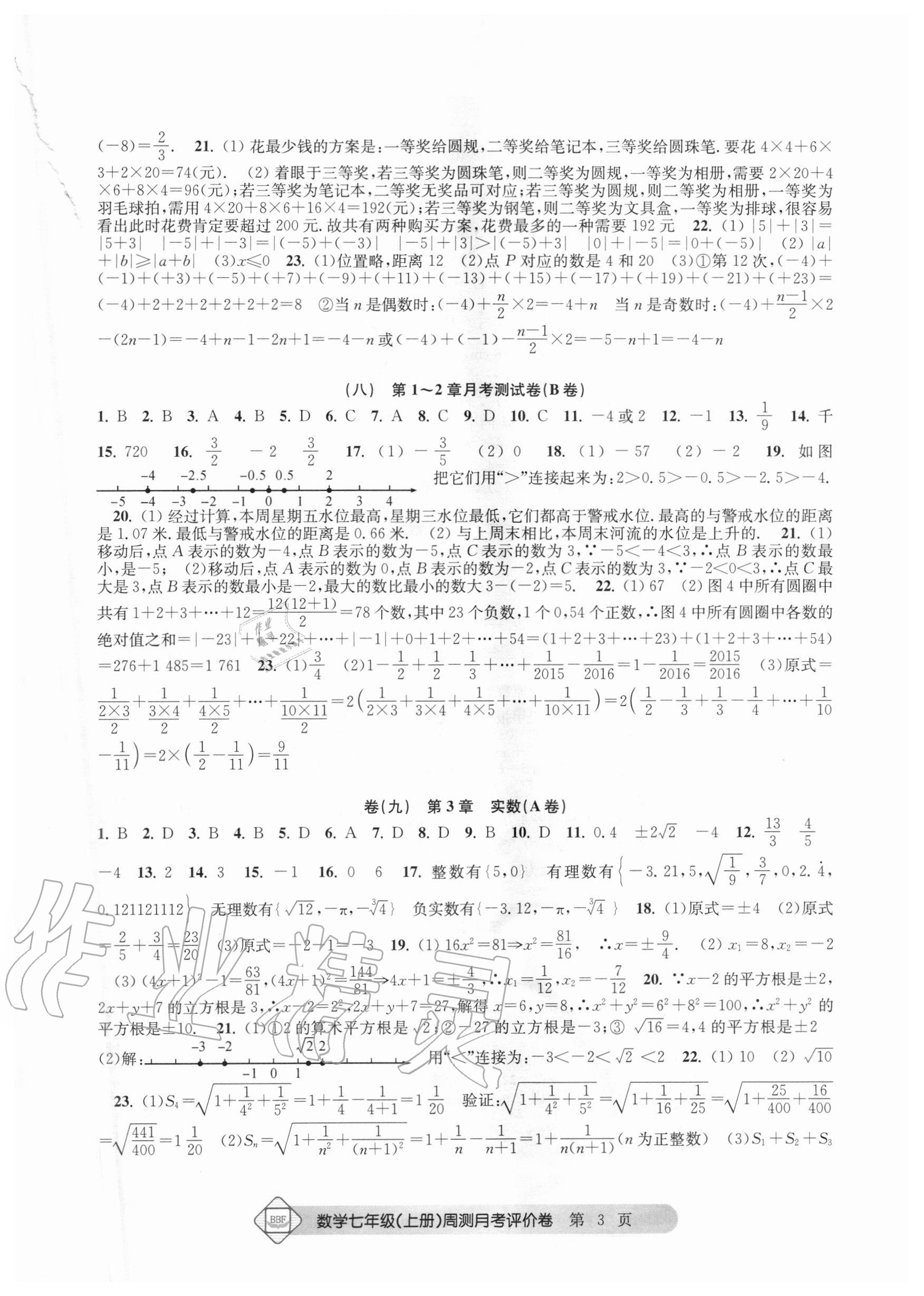 2020年周測月考單元評價卷七年級數(shù)學上冊浙教版 參考答案第3頁