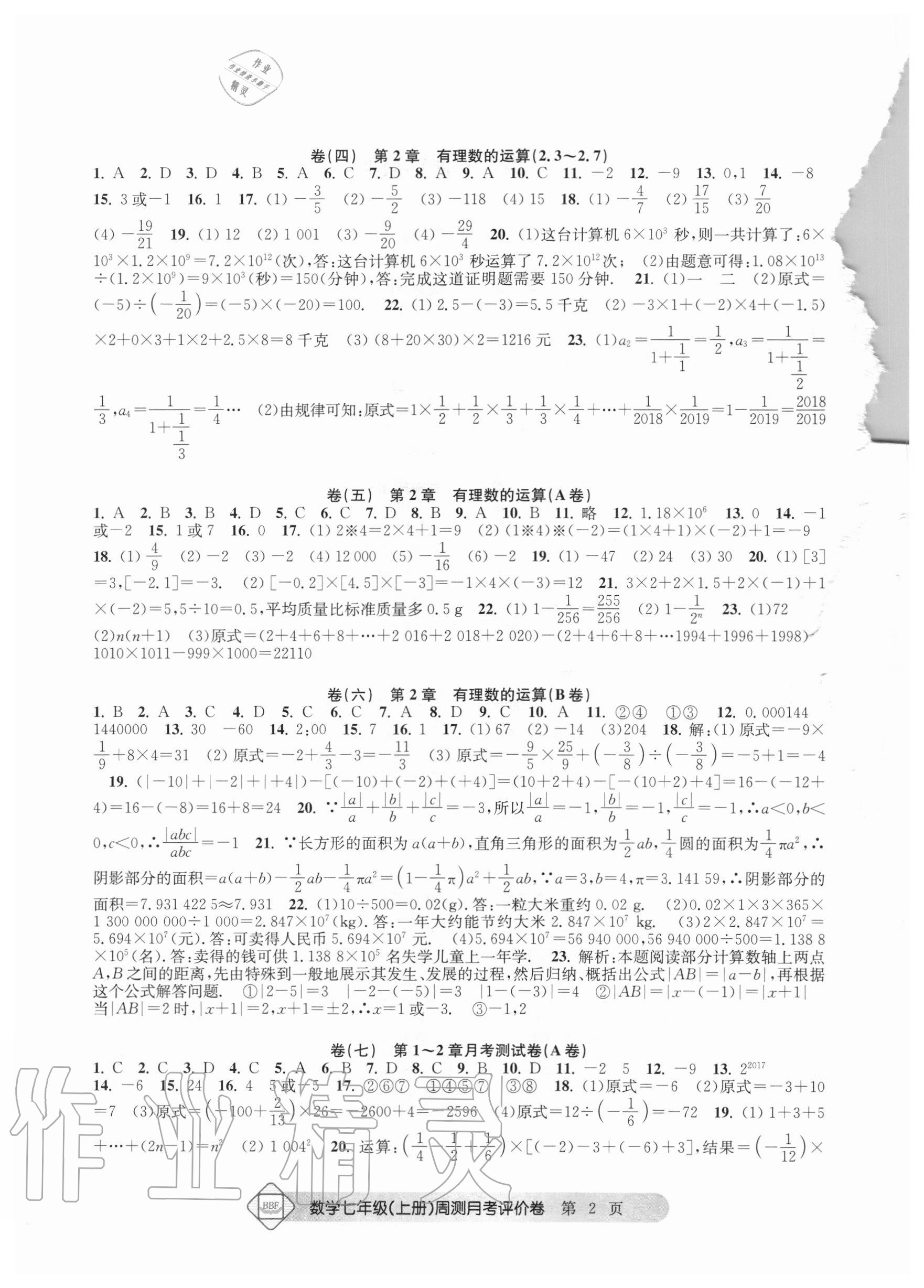 2020年周測月考單元評價卷七年級數(shù)學(xué)上冊浙教版 參考答案第2頁