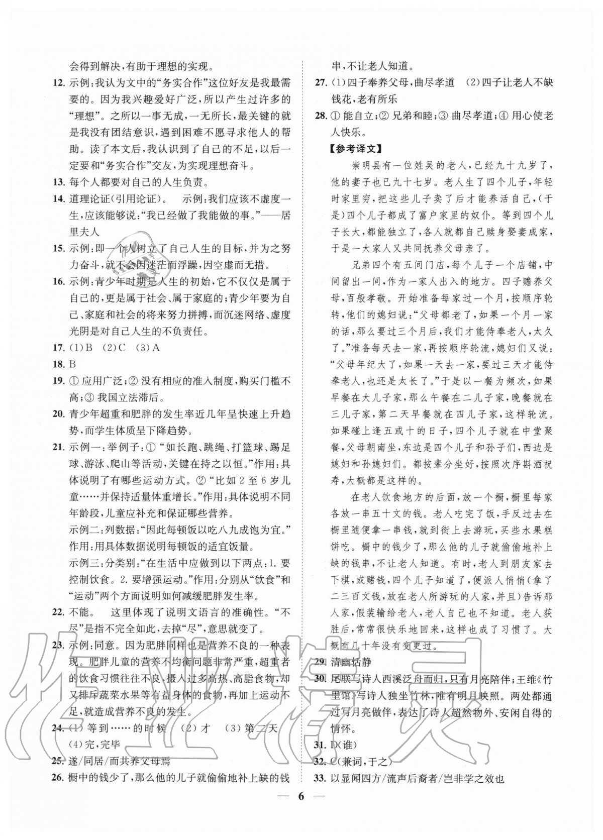 2020年一閱優(yōu)品尖子生培優(yōu)教程九年級語文全一冊部編版 參考答案第5頁