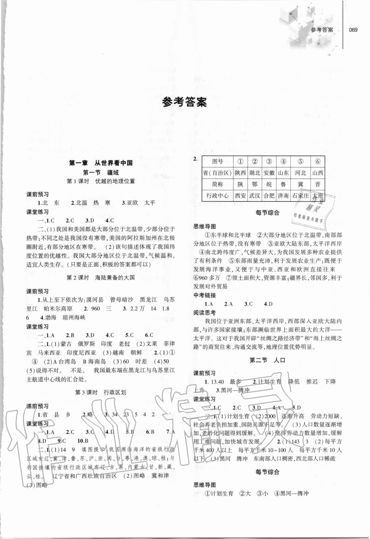 2020年初中同步練習(xí)冊八年級地理上冊人教版大象出版社 第1頁