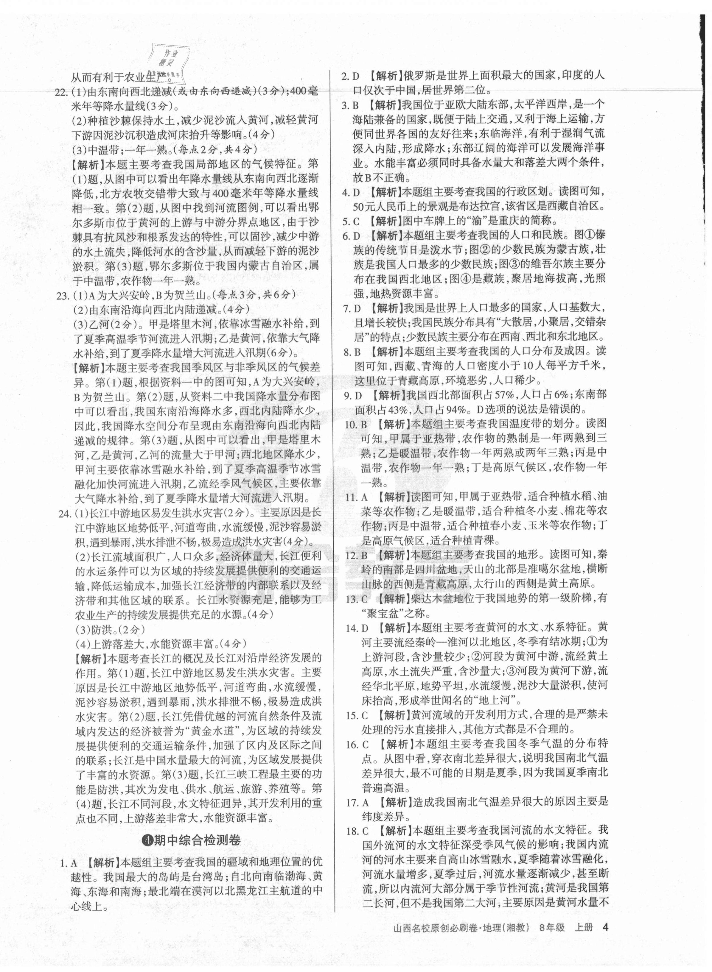 2020年山西名校原創必刷卷八年級地理上冊湘教版 第4頁
