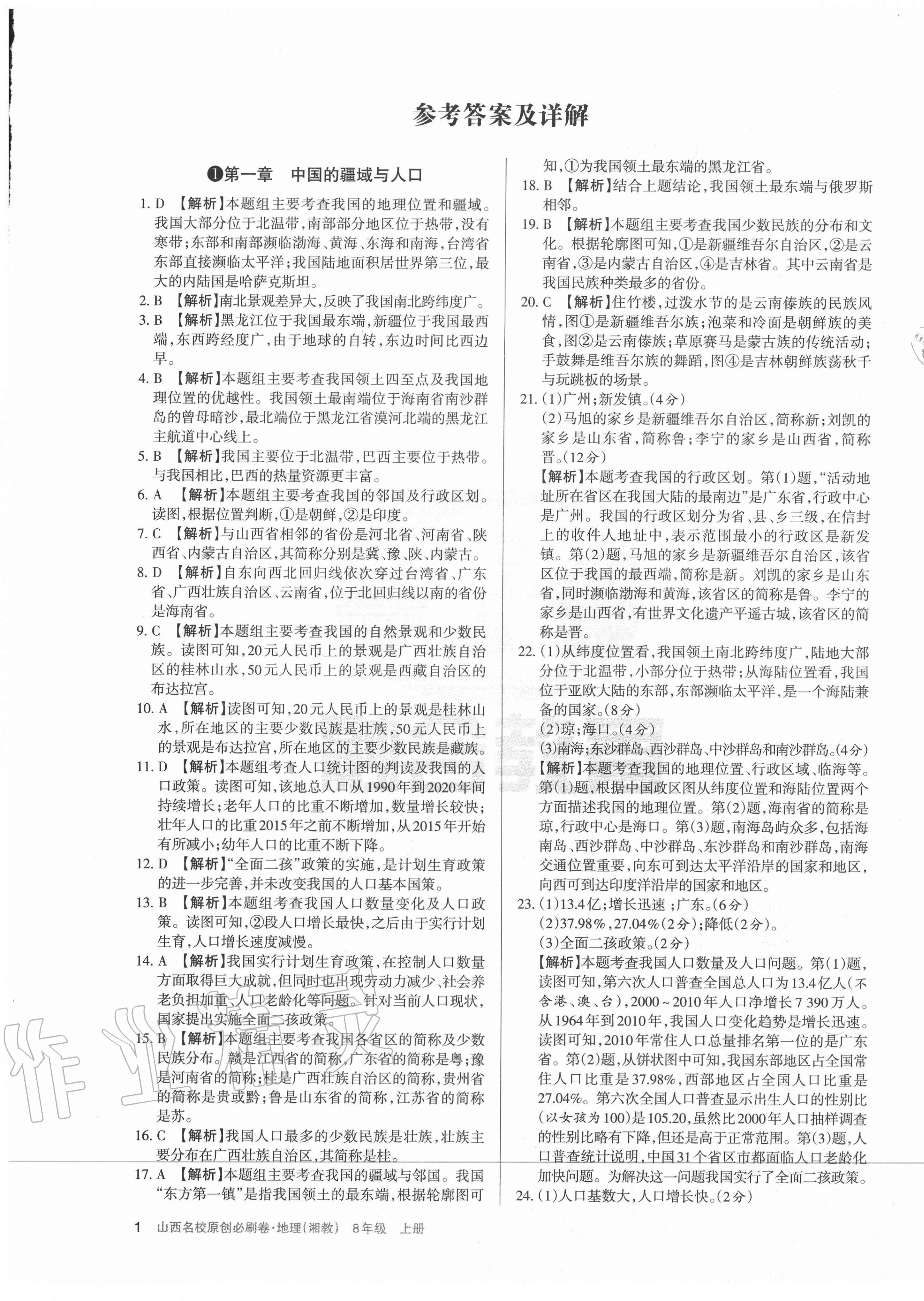2020年山西名校原創必刷卷八年級地理上冊湘教版 第1頁