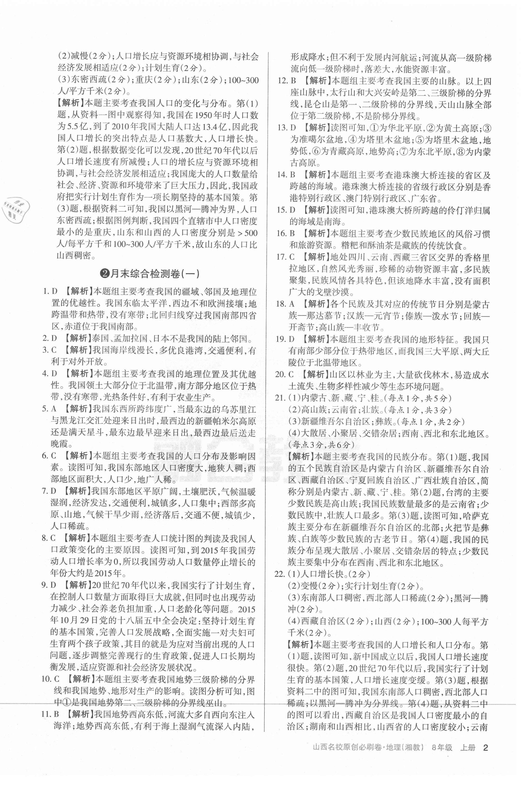 2020年山西名校原創必刷卷八年級地理上冊湘教版 第2頁