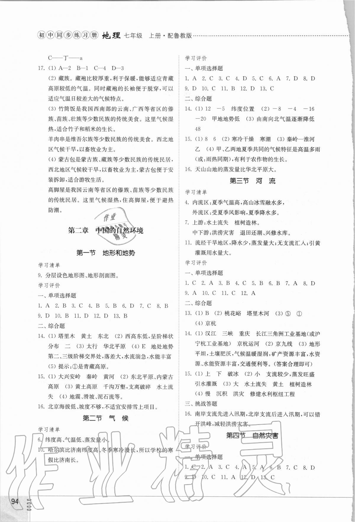 2020年初中同步練習冊七年級地理上冊魯教版五四制山東教育出版社 參考答案第2頁