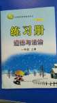 2020年智慧通練習(xí)冊一年級道德與法治上冊人教版