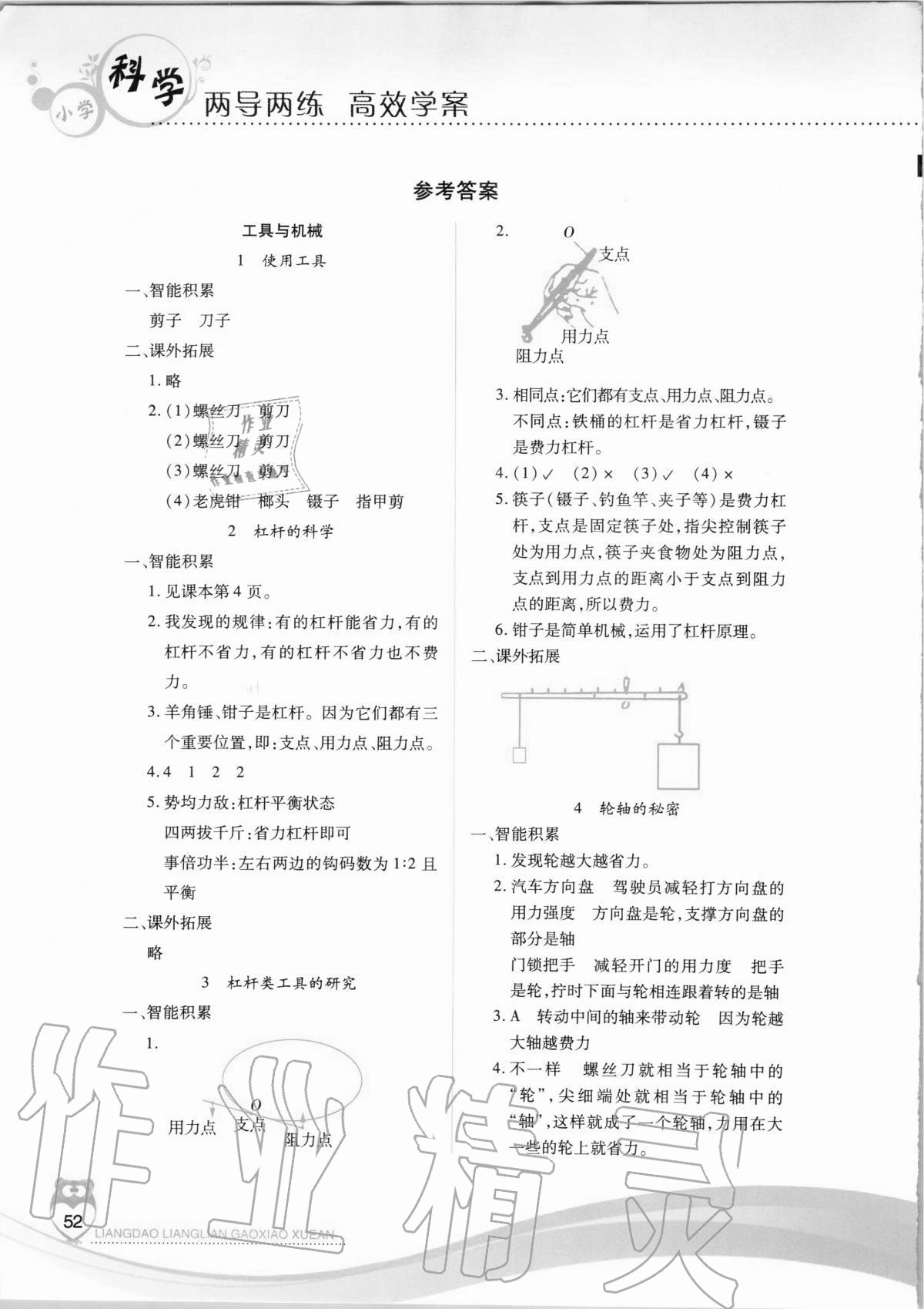 2020年新課標(biāo)兩導(dǎo)兩練高效學(xué)案六年級(jí)科學(xué)上冊(cè)教科版 參考答案第1頁(yè)