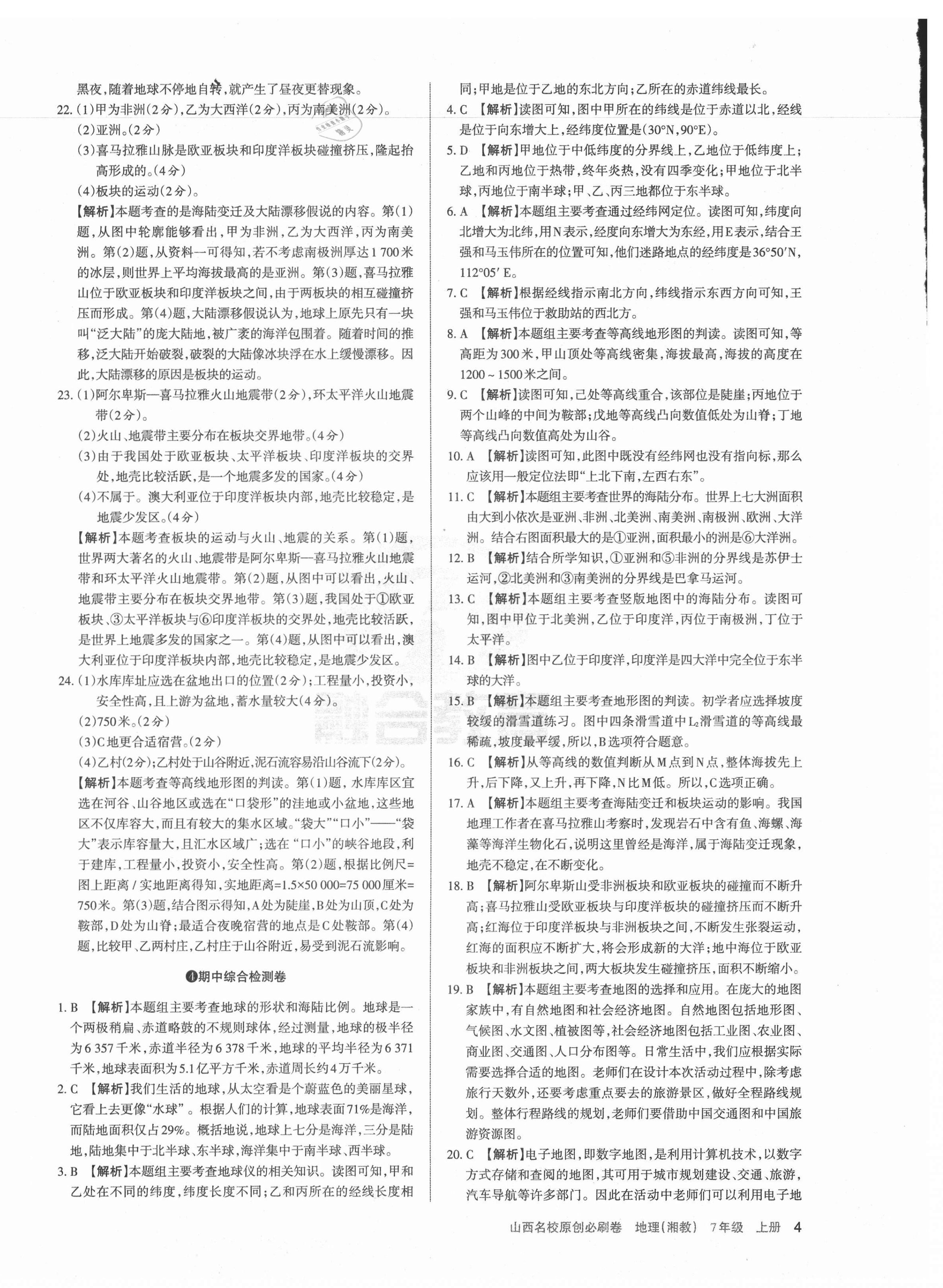 2020年山西名校原創(chuàng)必刷卷七年級(jí)地理上冊(cè)湘教版 第4頁(yè)