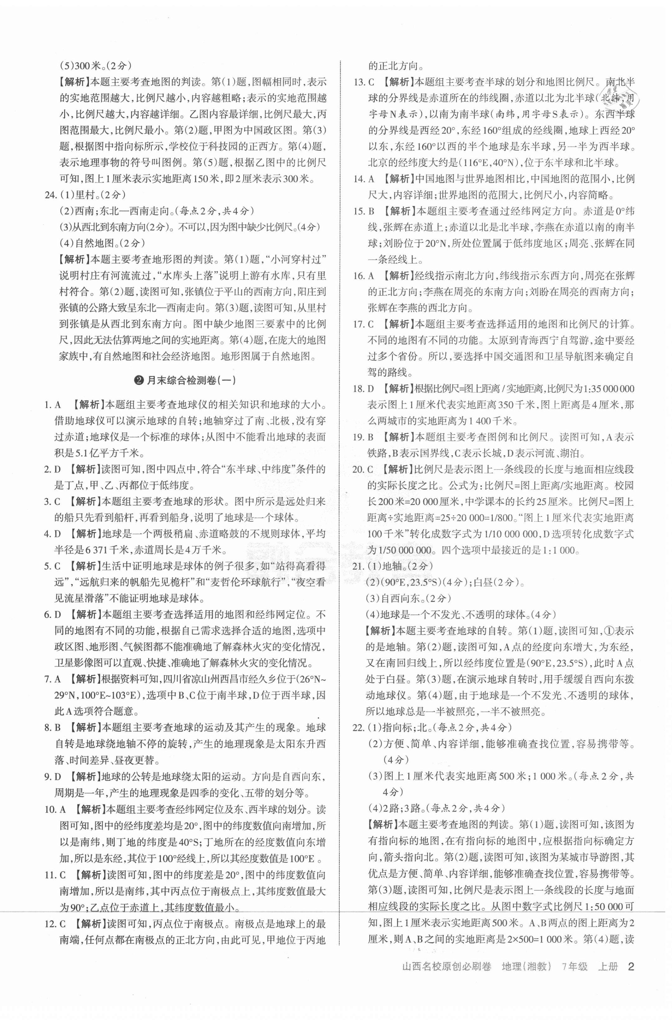 2020年山西名校原創(chuàng)必刷卷七年級地理上冊湘教版 第2頁