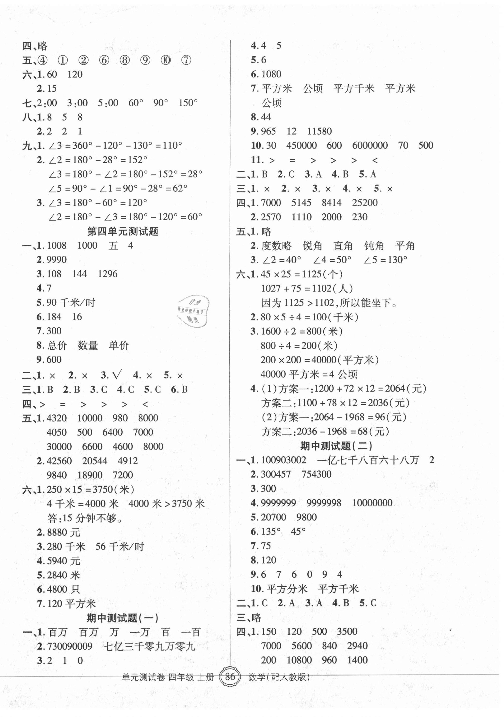 2020年智慧通單元測(cè)試卷四年級(jí)數(shù)學(xué)上冊(cè)人教版 第2頁(yè)