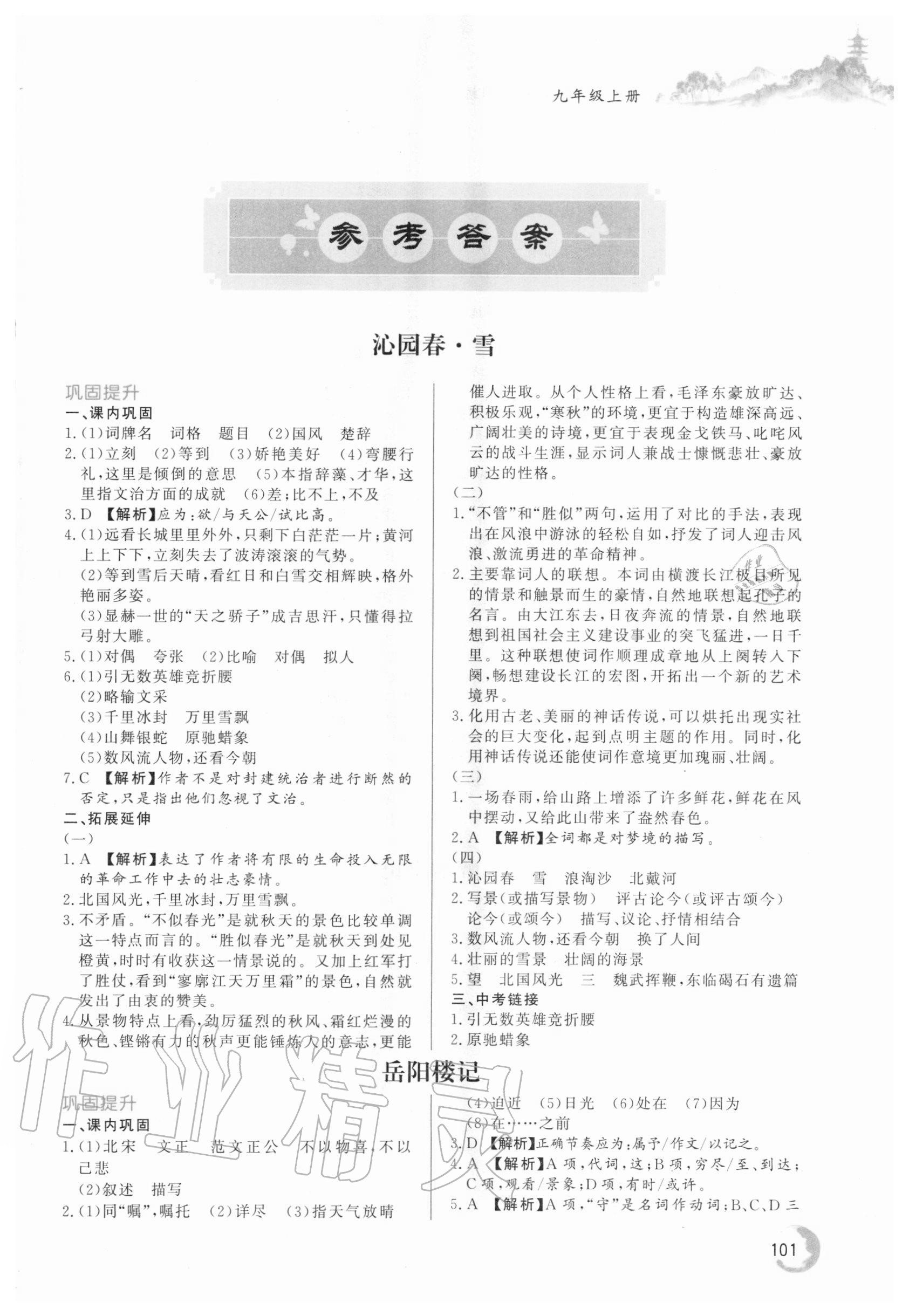 2020年初中文言文詳解與訓練九年級上冊人教版 第1頁