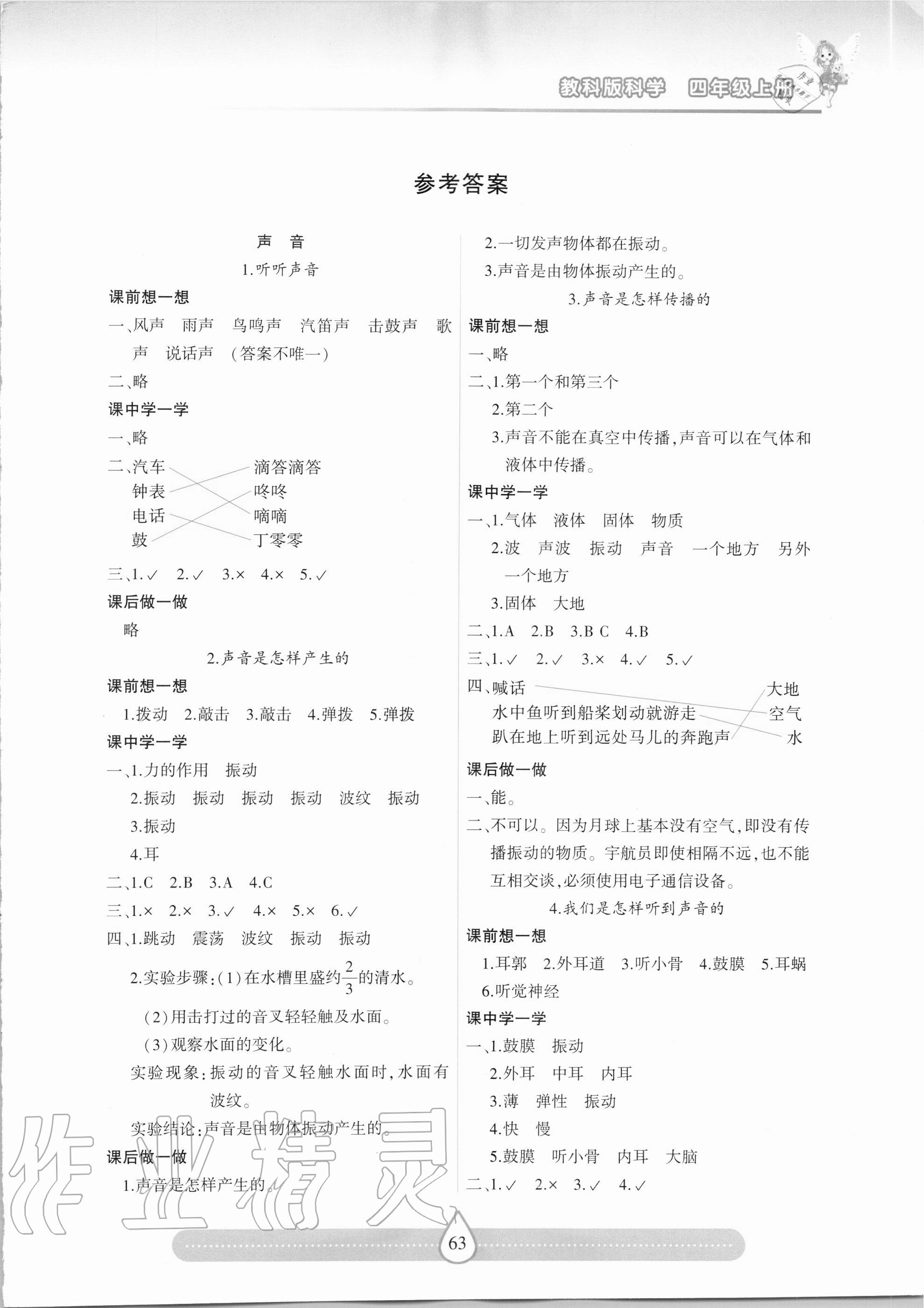 2020年新課標(biāo)兩導(dǎo)兩練高效學(xué)案四年級(jí)科學(xué)上冊(cè)教科版 第1頁(yè)