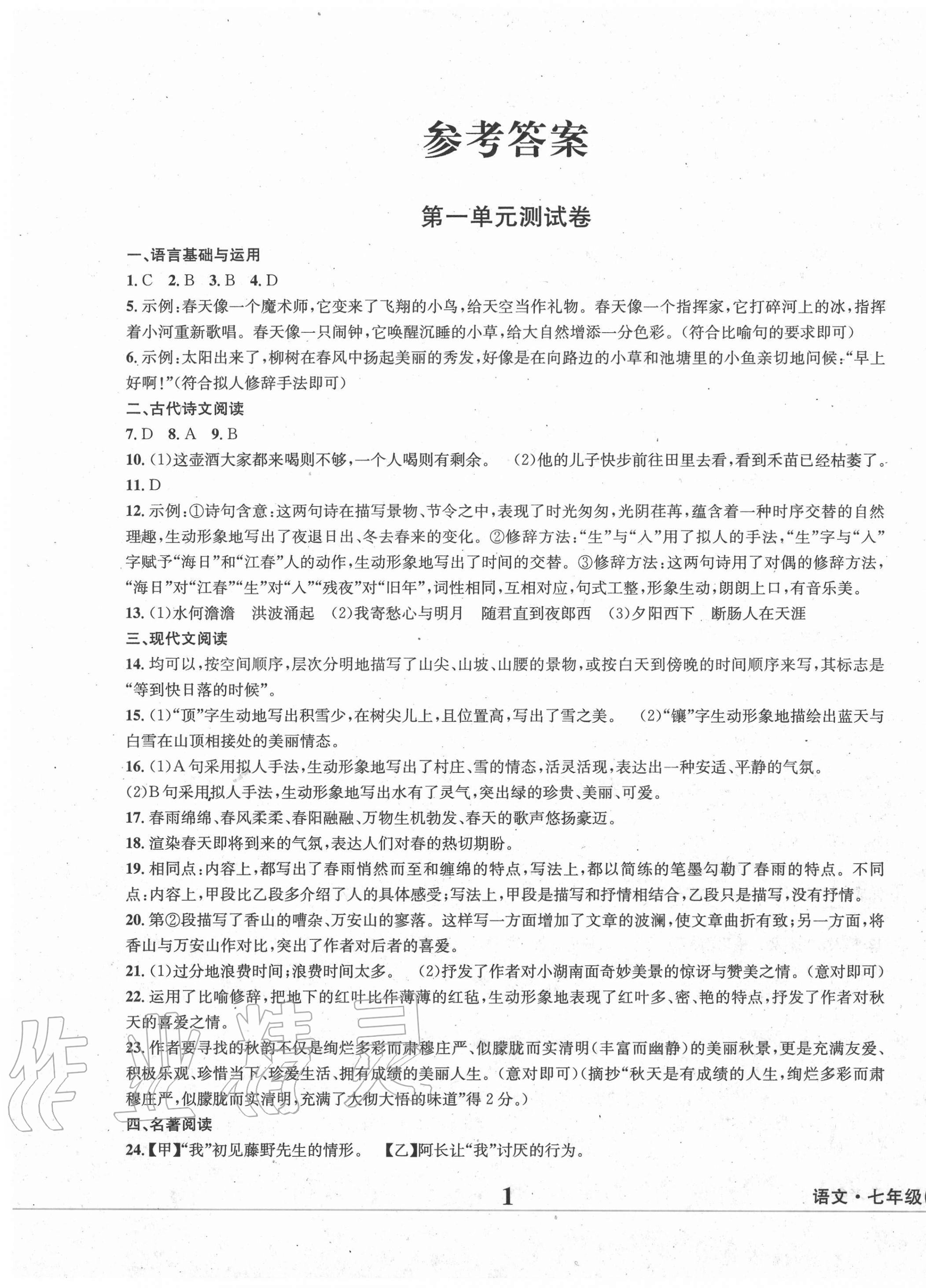 2020年學(xué)業(yè)質(zhì)量測試薄七年級語文上冊人教版 第1頁