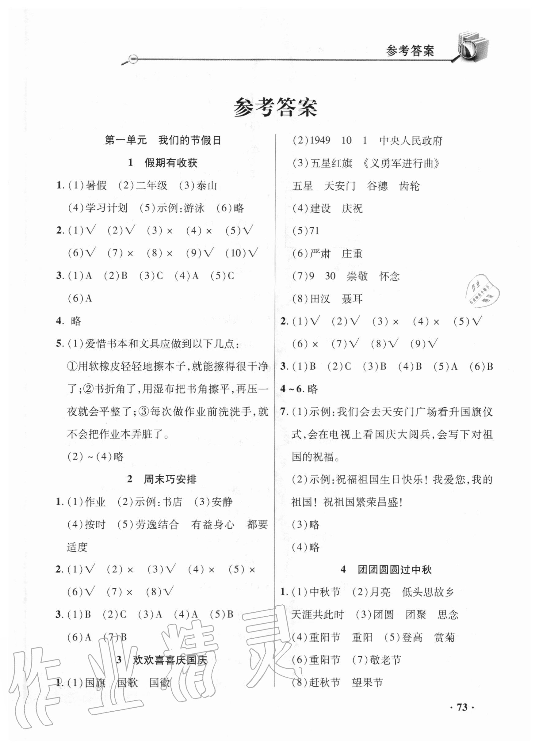 2020年智慧通練習(xí)冊(cè)二年級(jí)道德與法治上冊(cè)人教版 第1頁(yè)