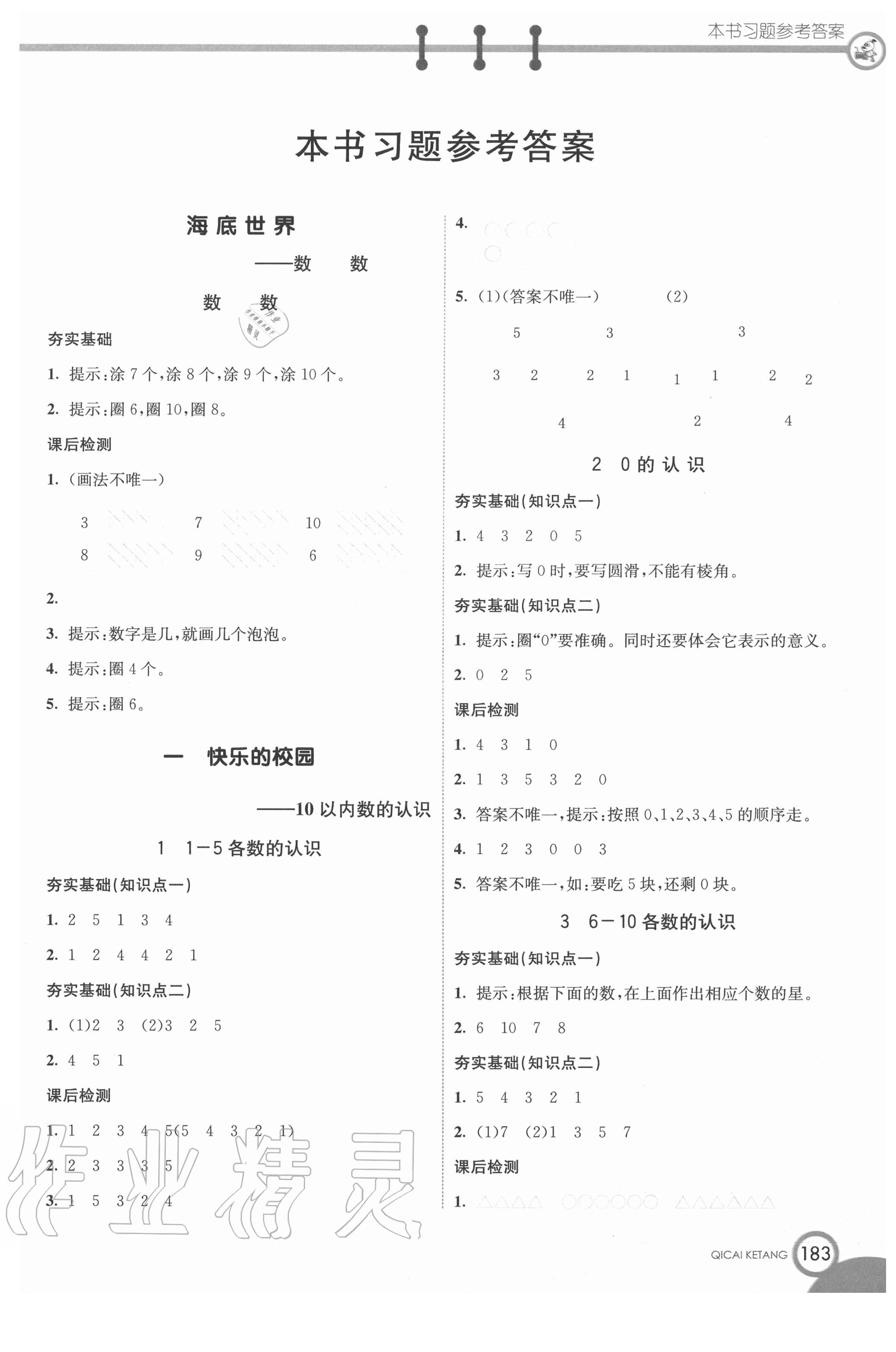 2020年七彩課堂一年級數(shù)學上冊青島版54制 第1頁