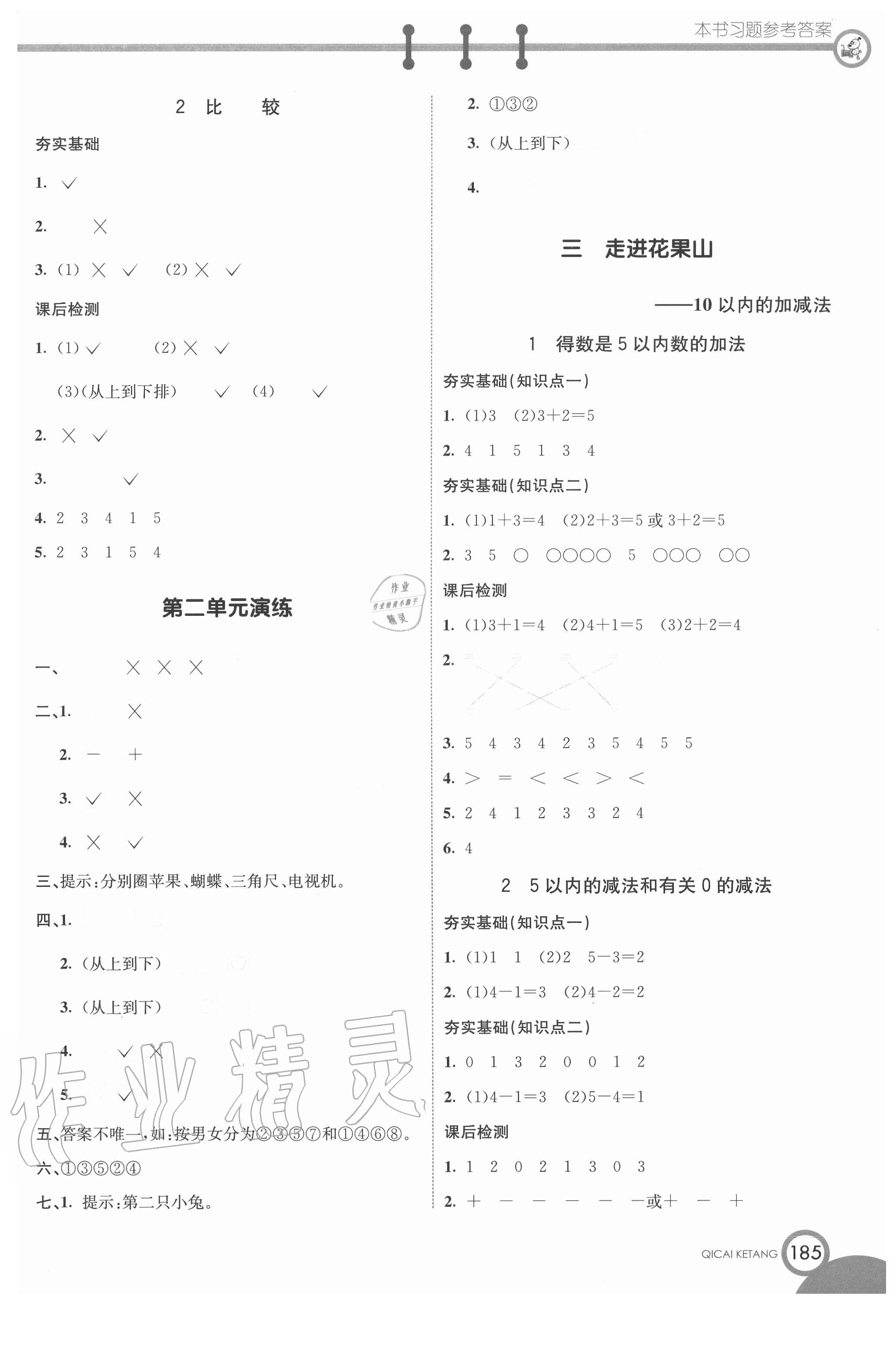 2020年七彩課堂一年級數(shù)學(xué)上冊青島版54制 第3頁