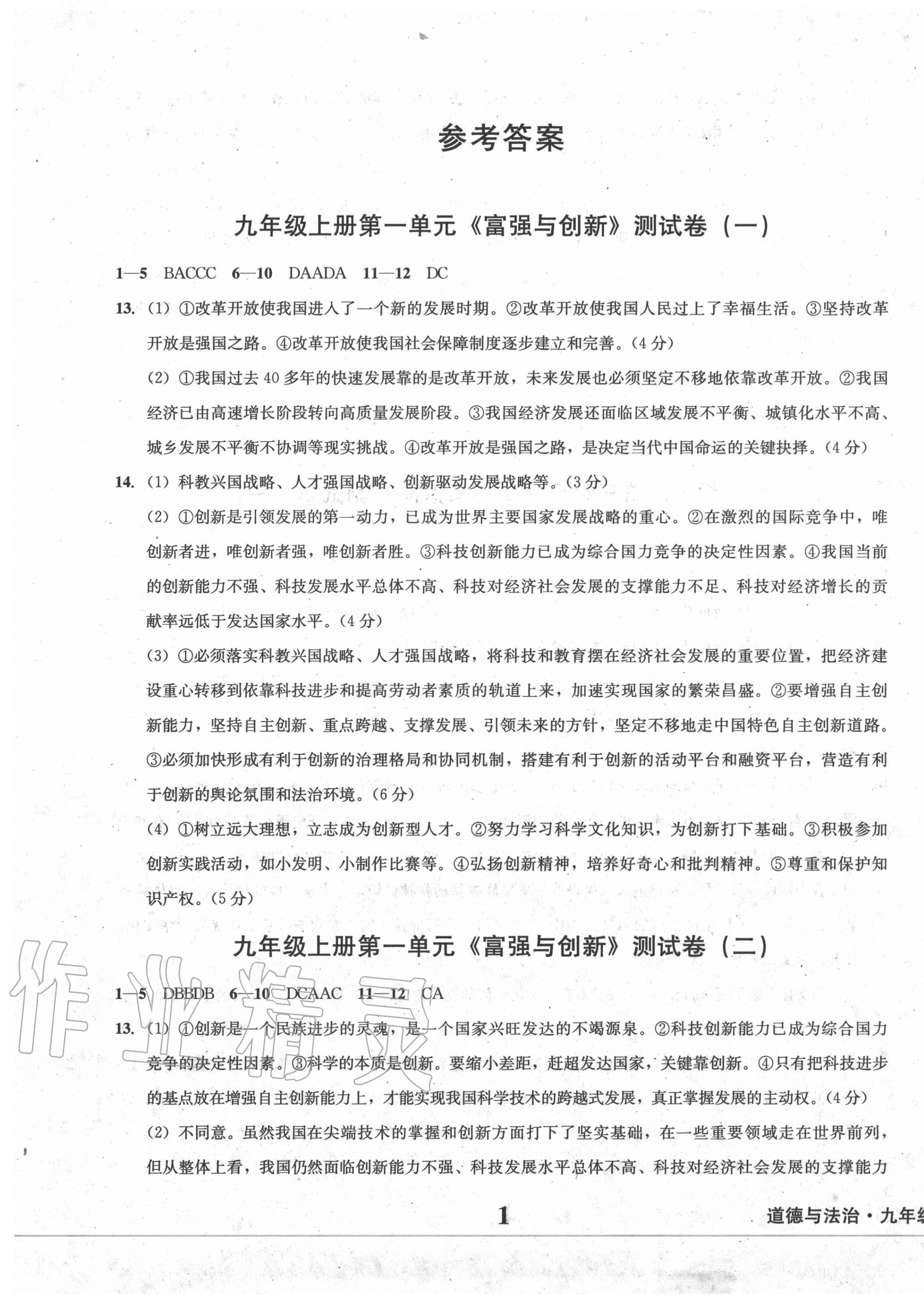 2020年学业质量测试薄九年级道德与法治上册人教版 第1页