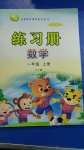 2020年智慧通練習冊一年級數學上冊青島版六三制
