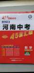 2021年金考卷河南中考45套匯編數(shù)學(xué)