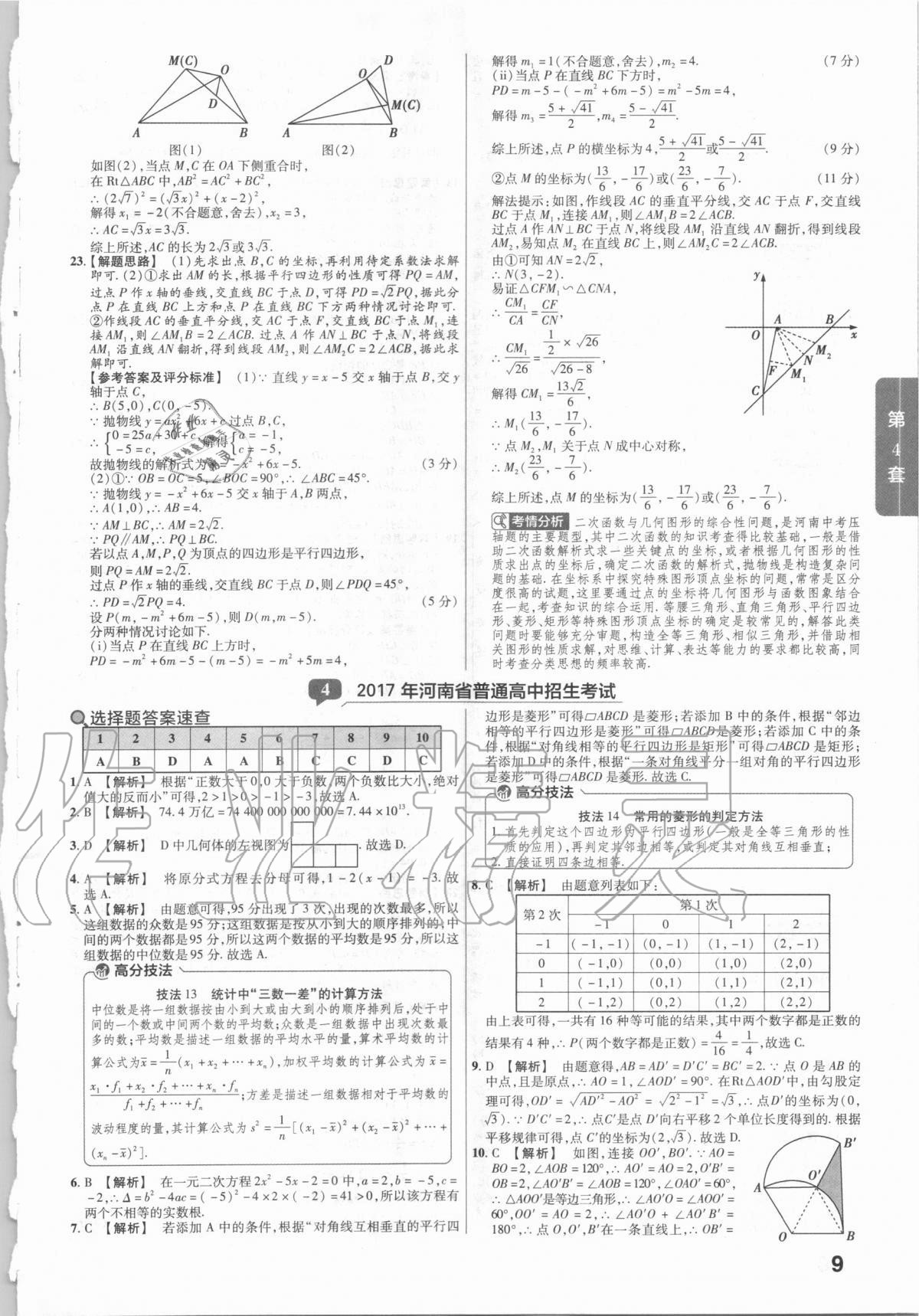 2021年金考卷河南中考45套匯編數(shù)學(xué) 第9頁