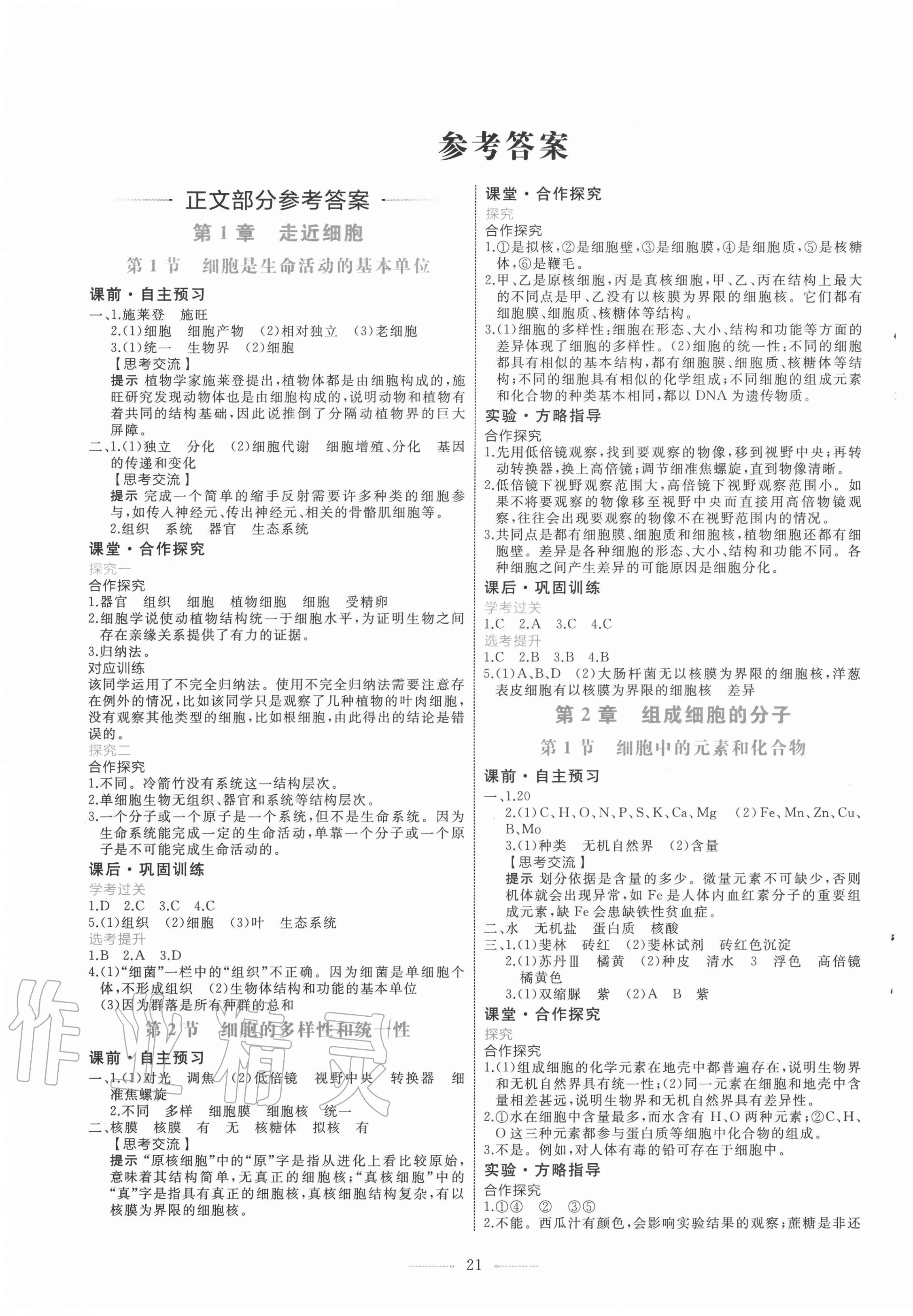 2020年陽(yáng)光課堂生物必修一分子與細(xì)胞人教版福建專版人民教育出版社 第1頁(yè)