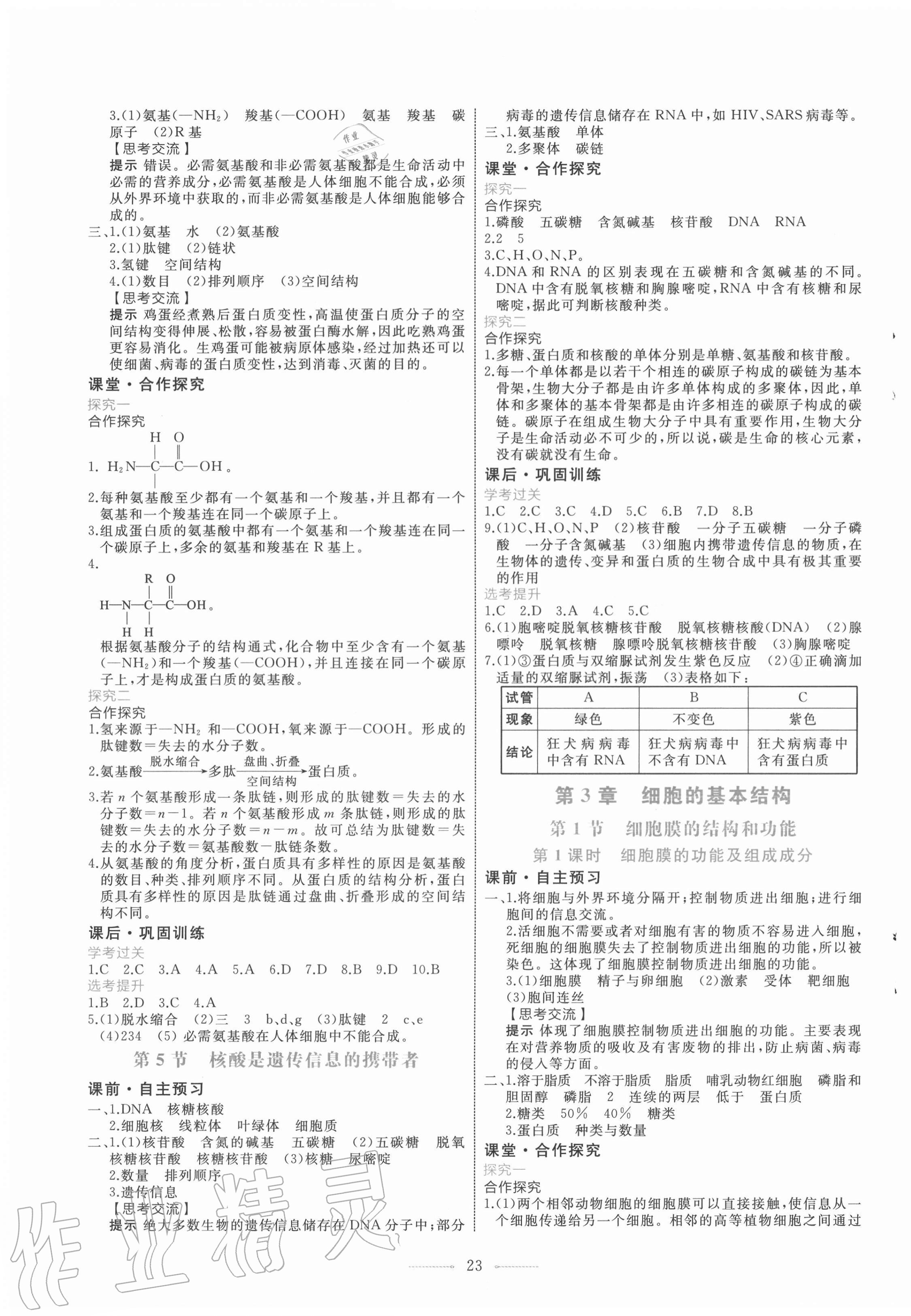 2020年陽光課堂生物必修一分子與細(xì)胞人教版福建專版人民教育出版社 第3頁