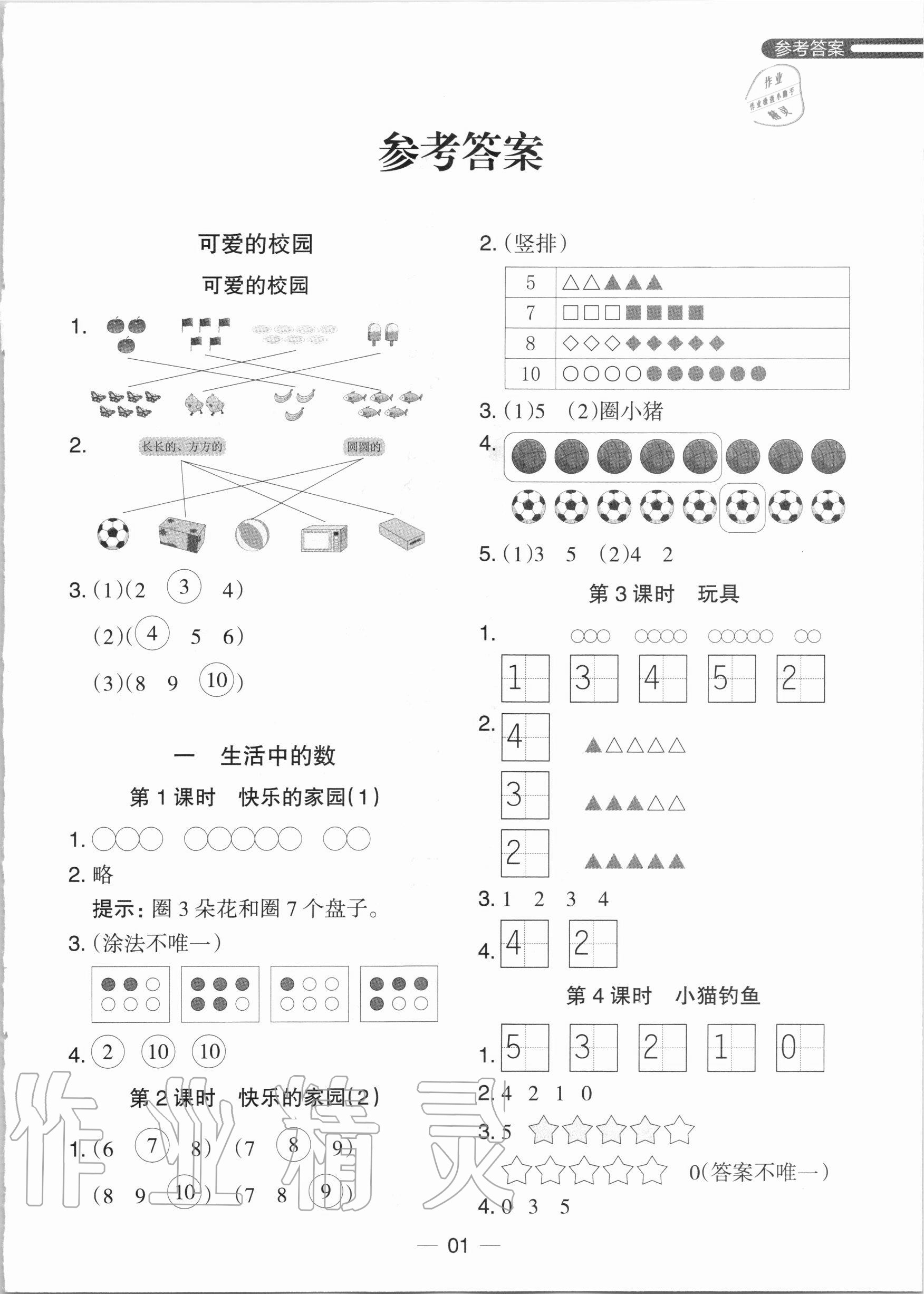 2020年木頭馬分層課課練一年級(jí)數(shù)學(xué)上冊(cè)北師大版 第1頁(yè)