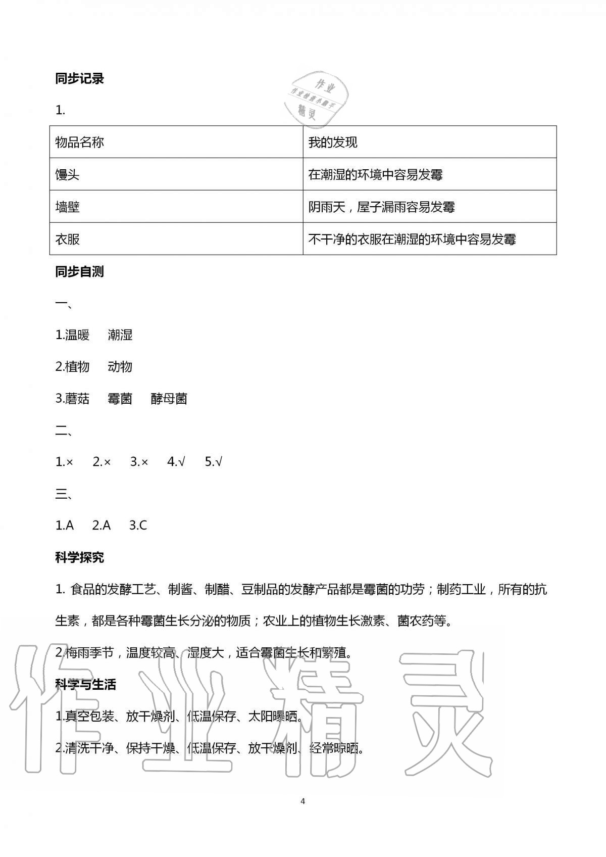 2020年學(xué)習(xí)指導(dǎo)與訓(xùn)練六年級科學(xué)上冊青島版 第4頁