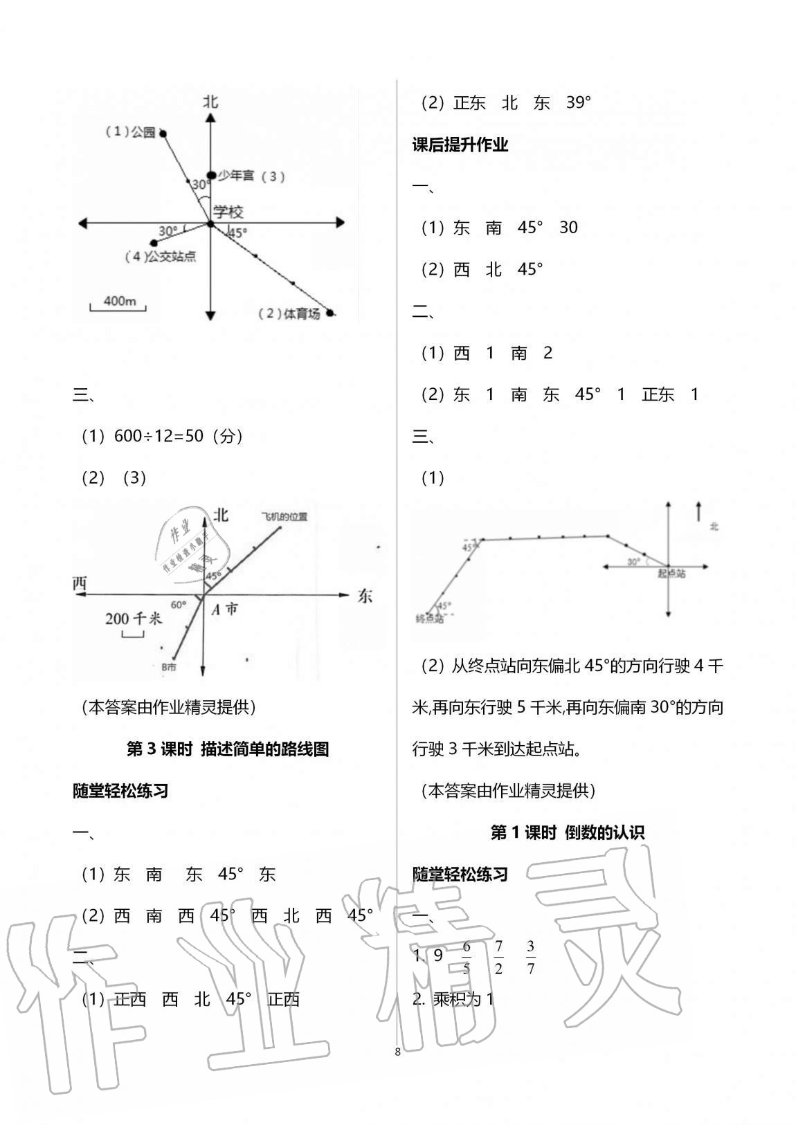 2020年同步练习册人民教育出版社六年级数学上册人教版山东专版 第8页