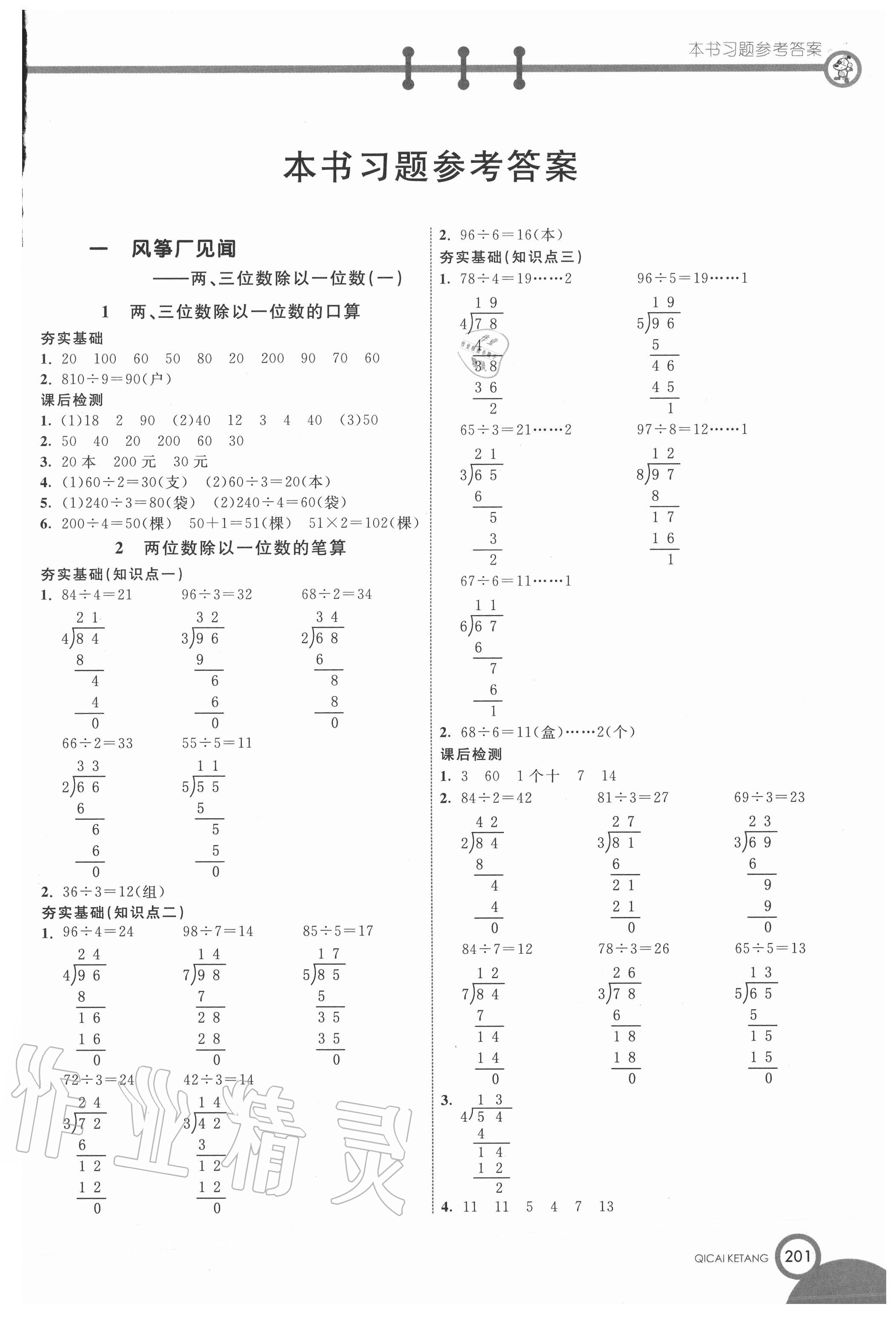 2020年七彩课堂三年级数学上册青岛版54制 第1页