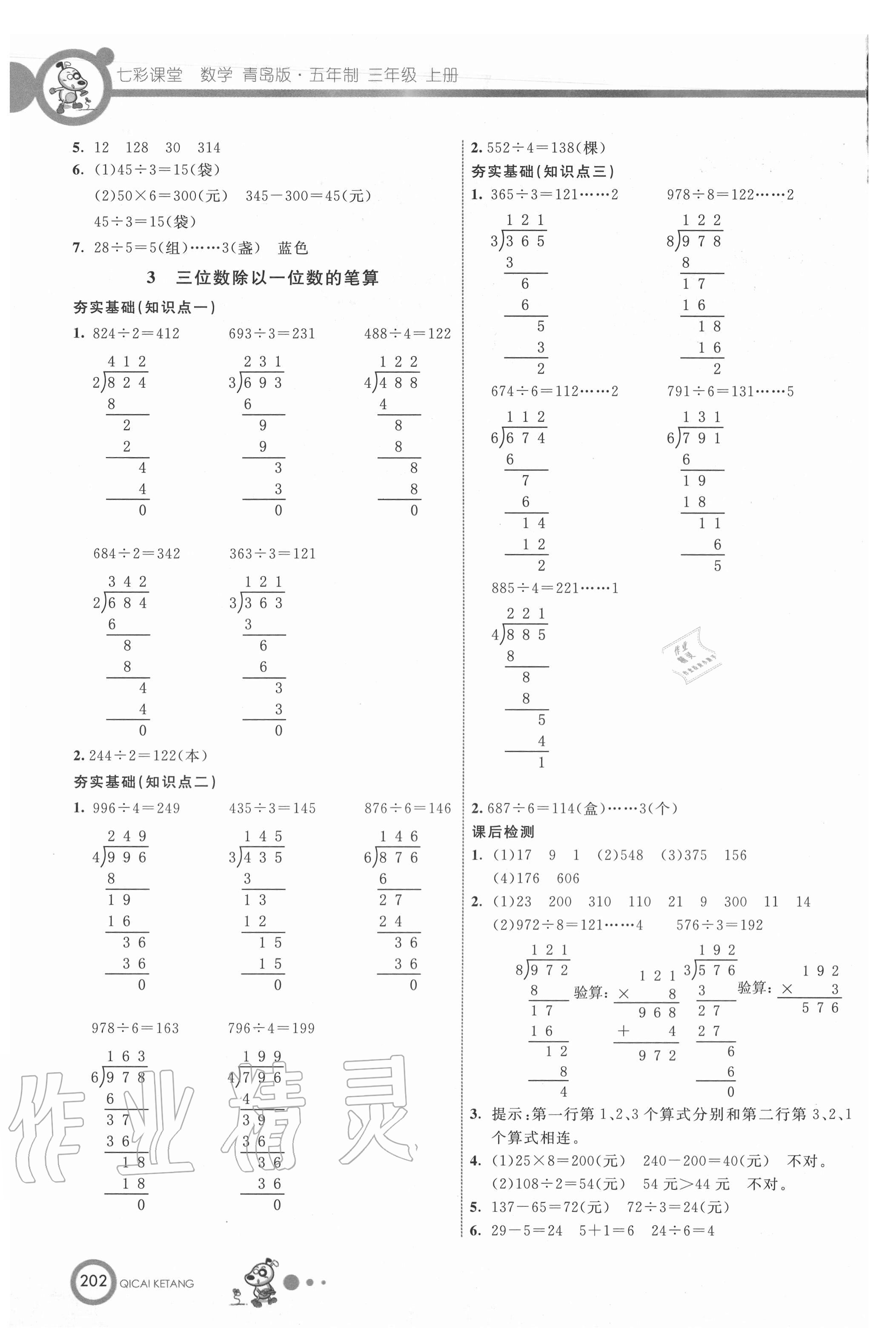 2020年七彩课堂三年级数学上册青岛版54制 第2页