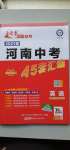 2021年金考卷河南中考45套匯編英語(yǔ)