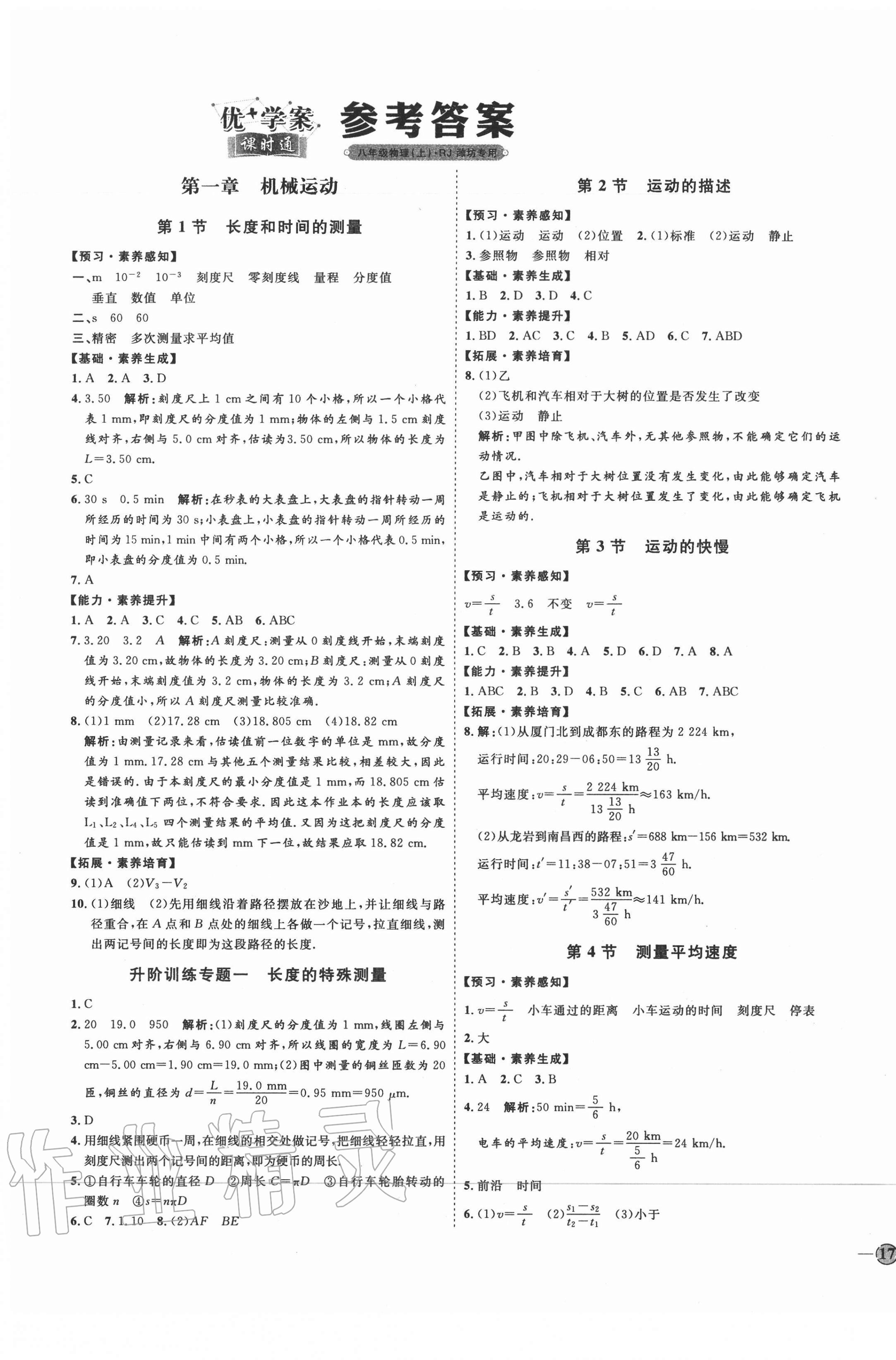 2020年优加学案课时通八年级物理上册人教版潍坊专版 参考答案第1页