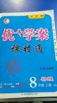 2020年優(yōu)加學(xué)案課時(shí)通八年級(jí)物理上冊(cè)人教版濰坊專版