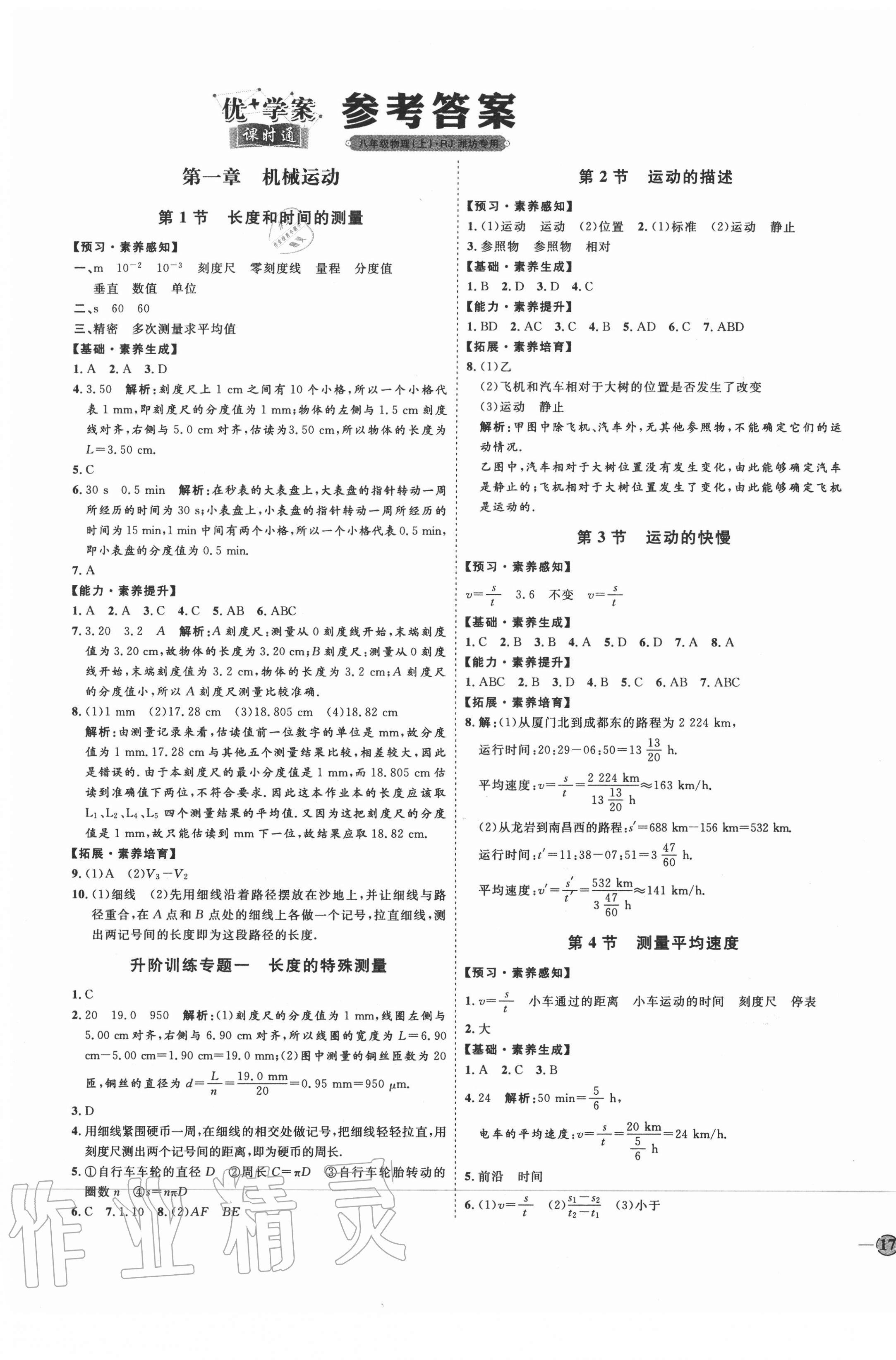 2020年优加学案课时通八年级物理上册人教版潍坊专版 参考答案第5页