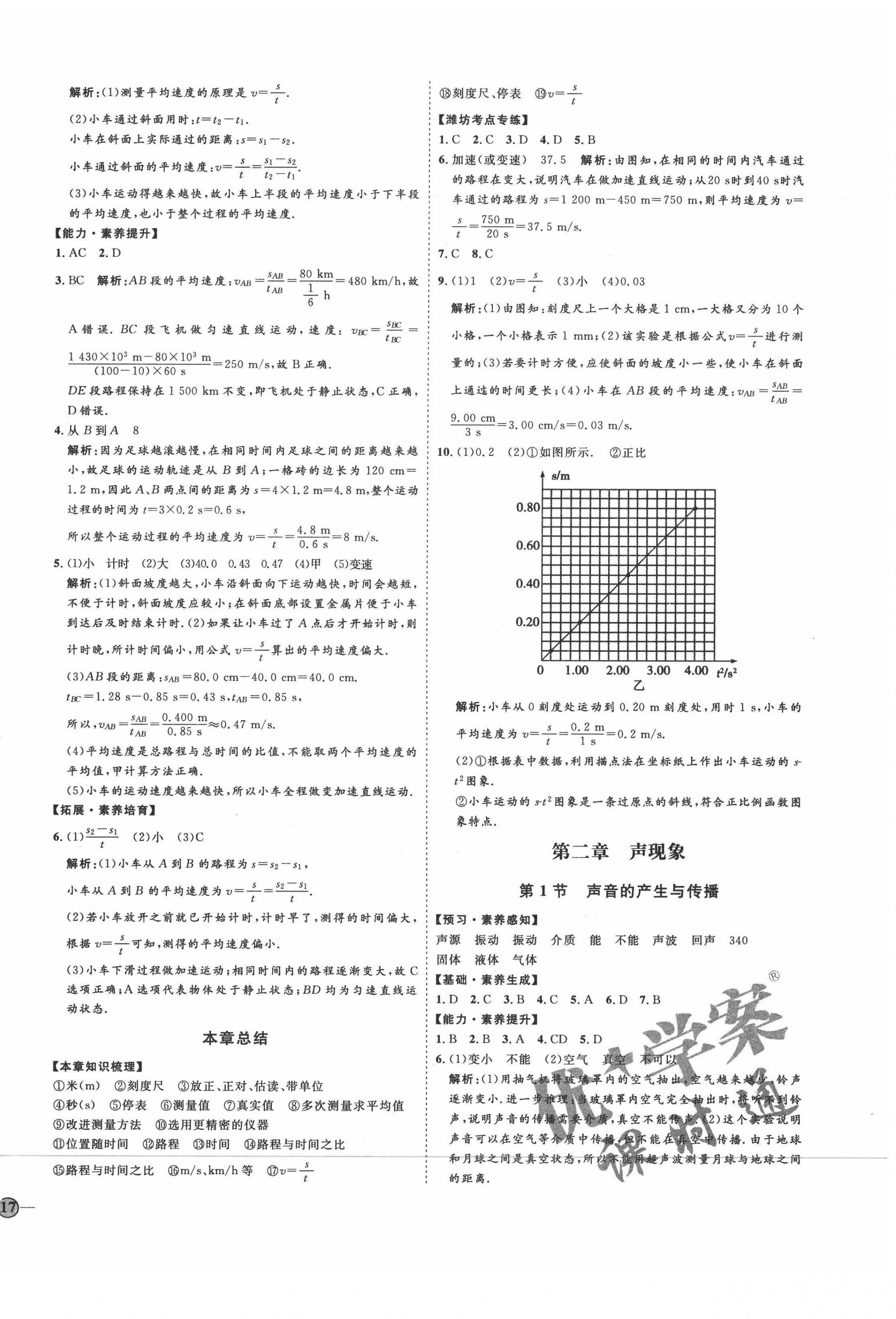 2020年優(yōu)加學(xué)案課時(shí)通八年級(jí)物理上冊(cè)人教版濰坊專版 參考答案第6頁