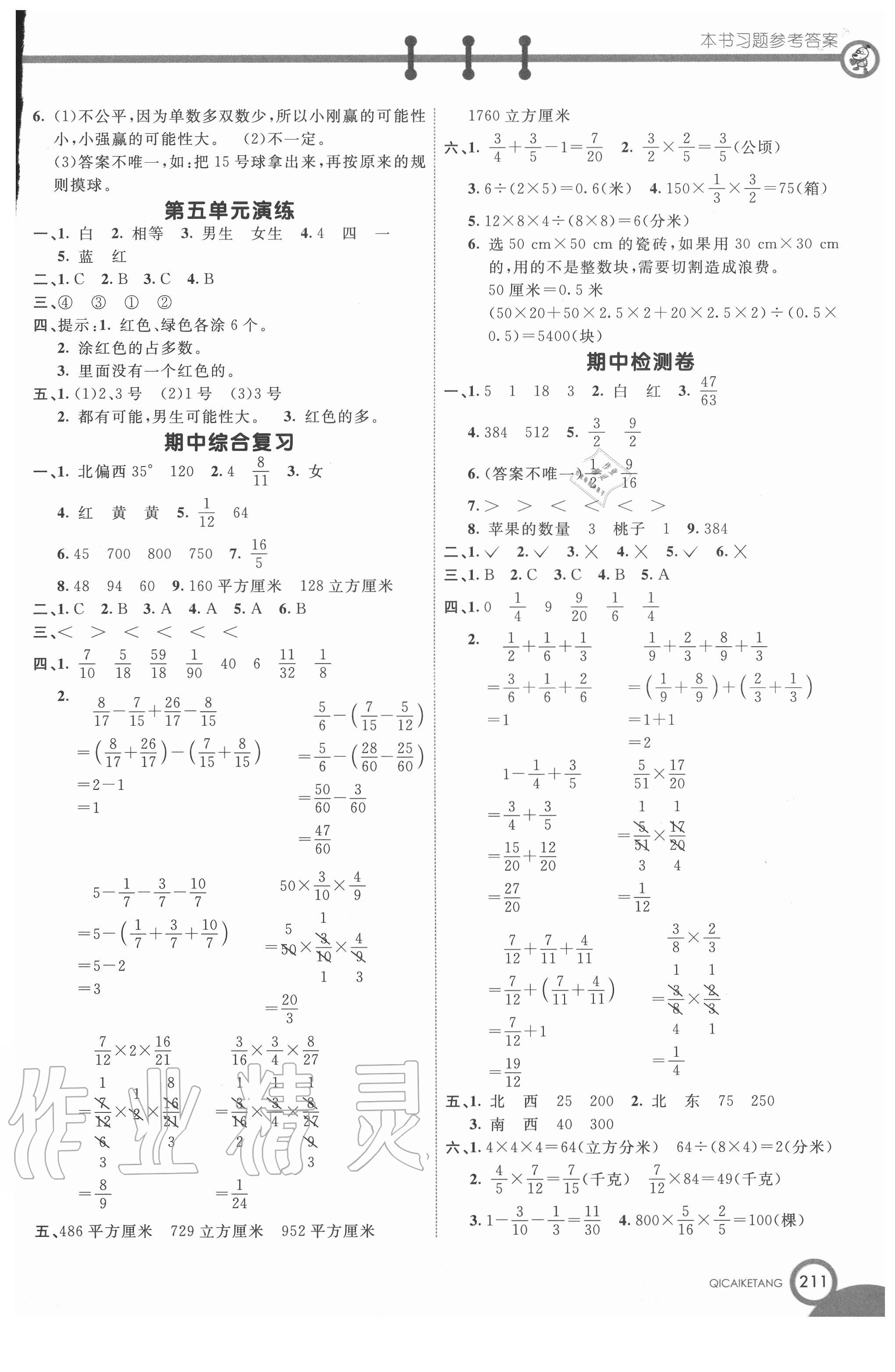 2020年七彩課堂五年級數(shù)學上冊青島版54制 參考答案第7頁