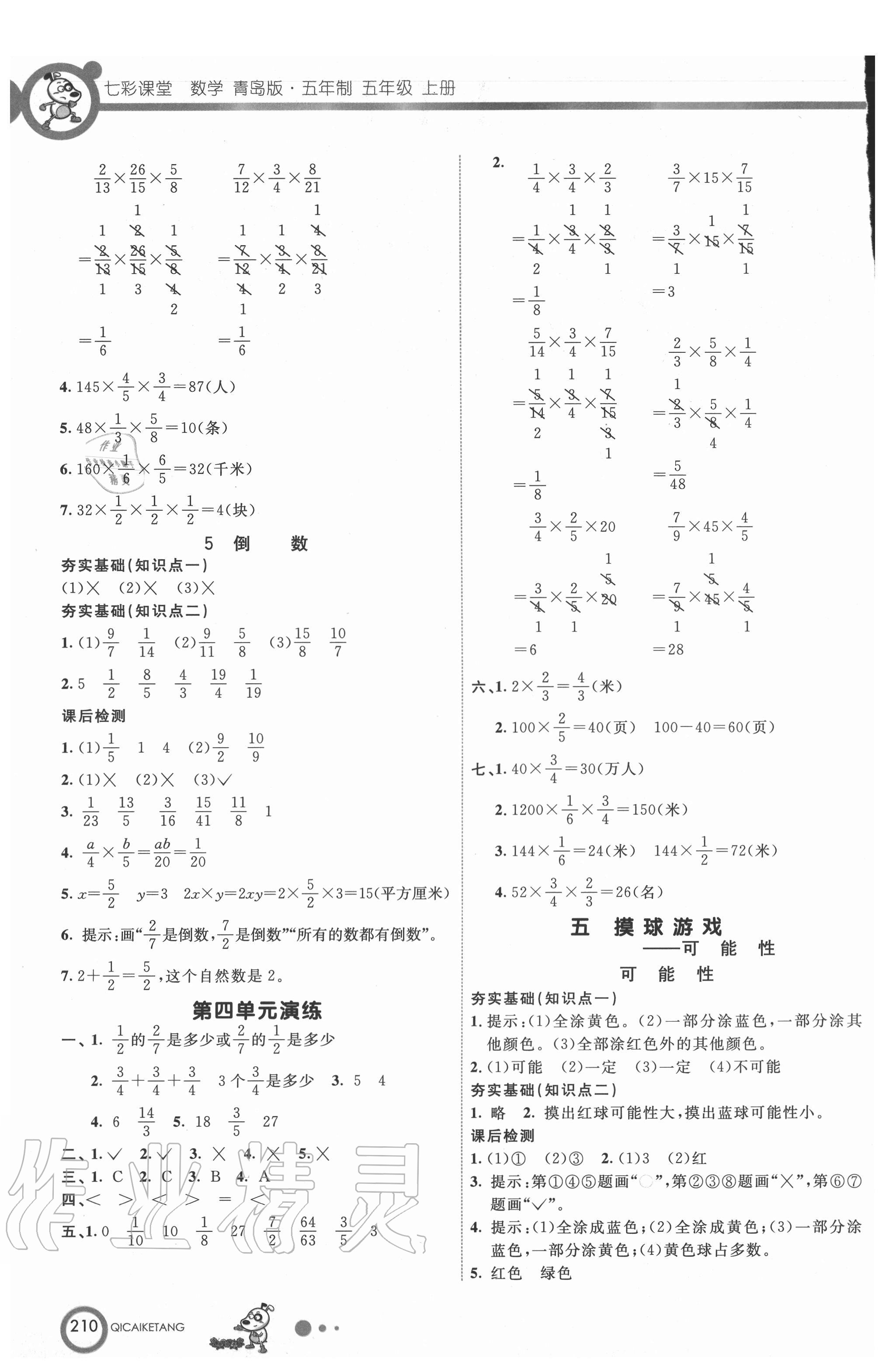 2020年七彩課堂五年級(jí)數(shù)學(xué)上冊(cè)青島版54制 參考答案第6頁(yè)