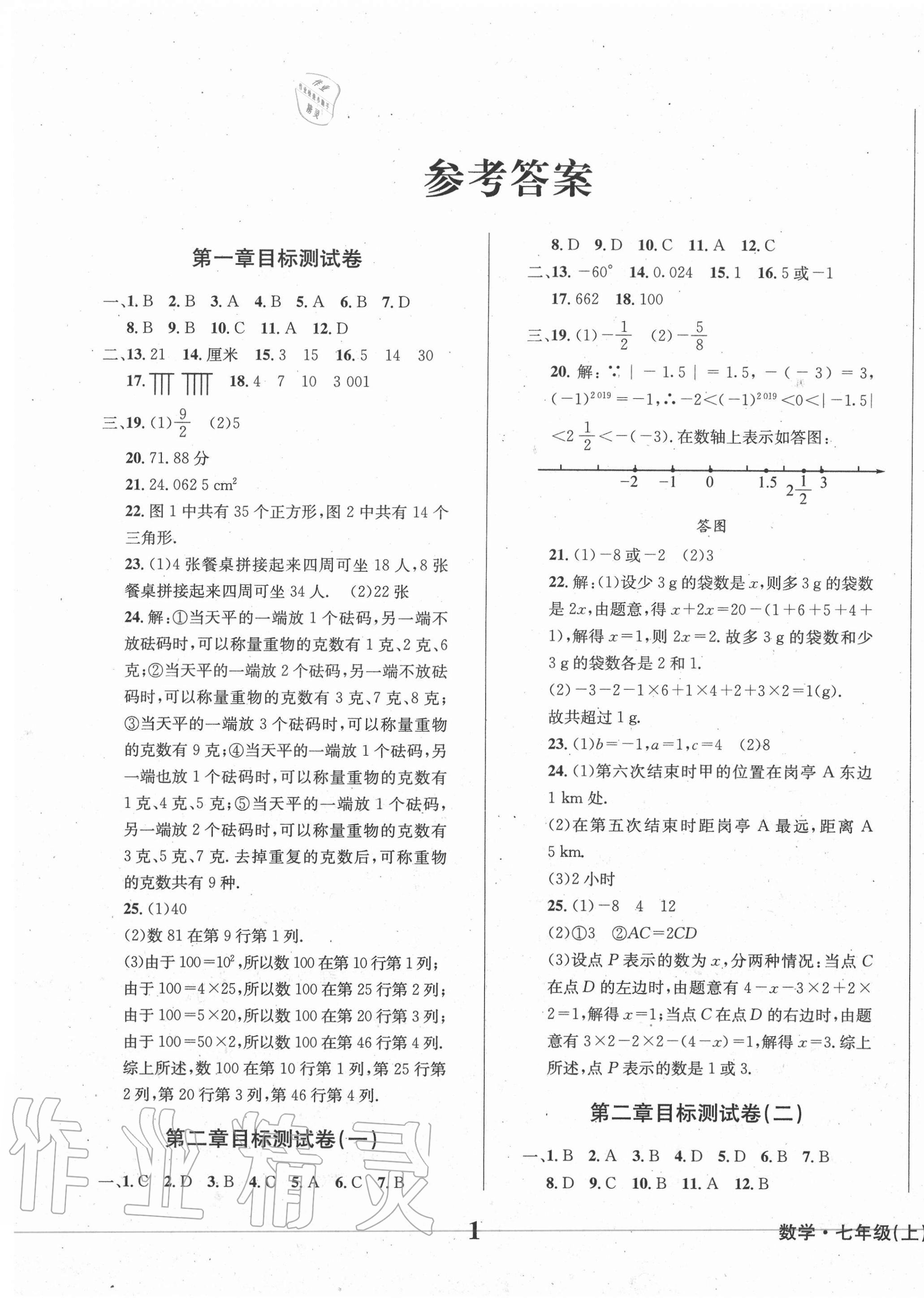 2020年学业质量测试薄七年级数学上册华师大版 第1页