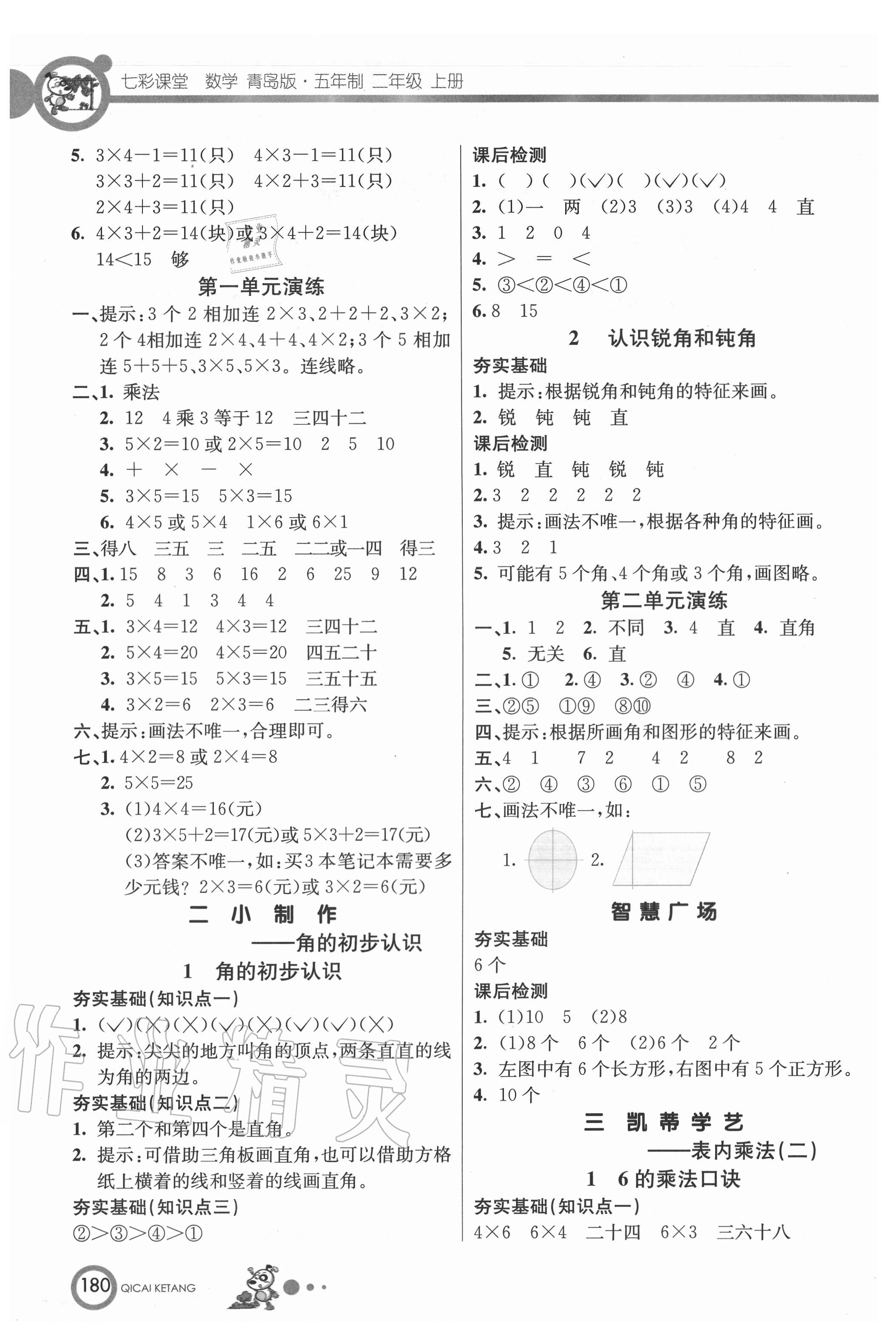 2020年七彩课堂二年级数学上册青岛版54制 参考答案第2页