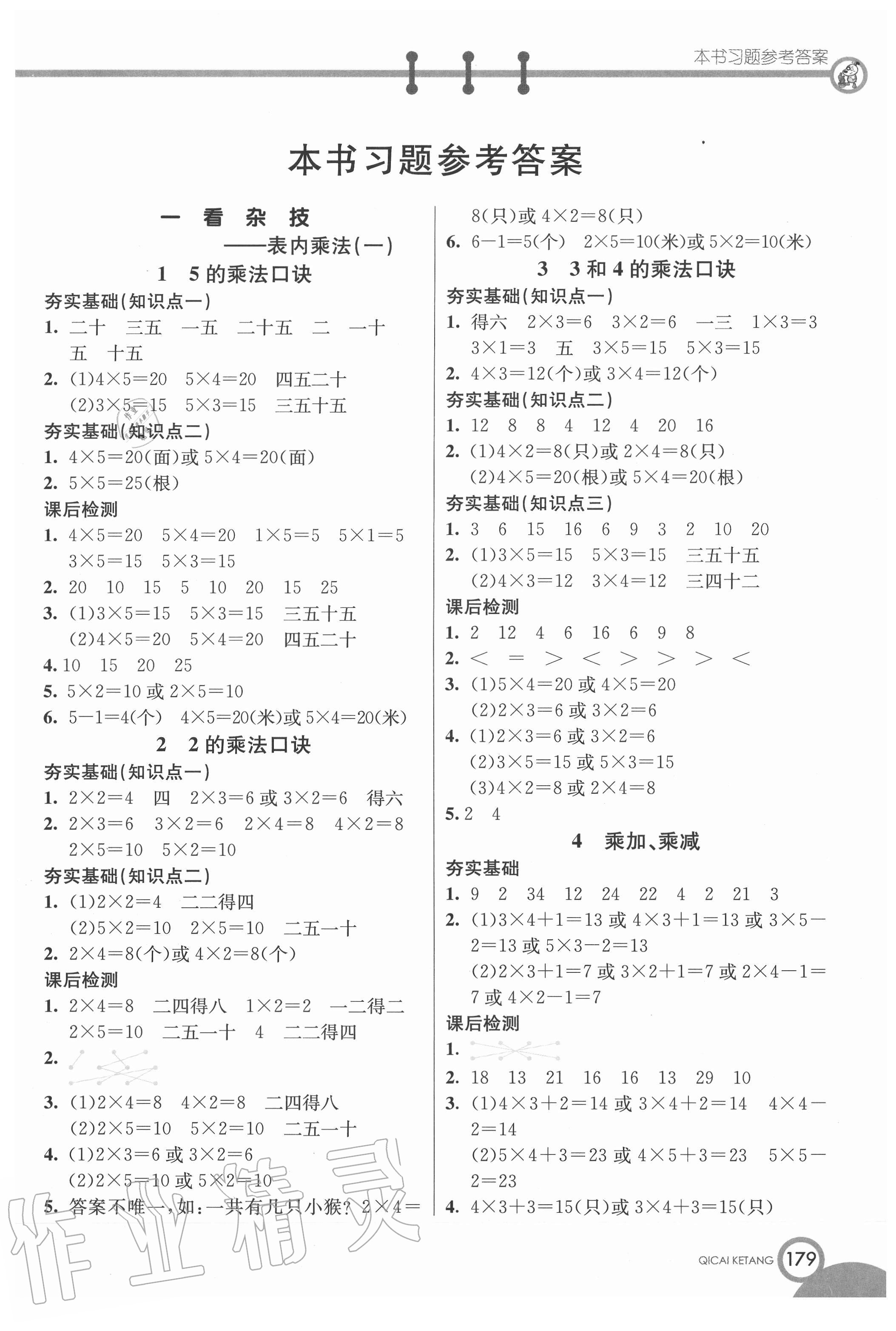 2020年七彩课堂二年级数学上册青岛版54制 参考答案第1页