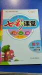 2020年七彩課堂二年級數(shù)學上冊青島版54制