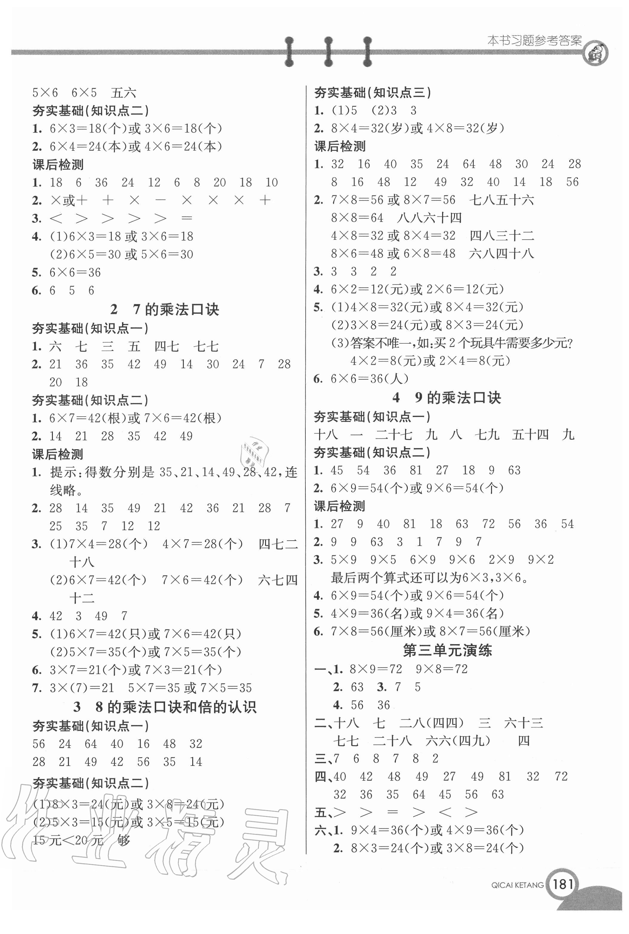 2020年七彩課堂二年級(jí)數(shù)學(xué)上冊(cè)青島版54制 參考答案第3頁(yè)